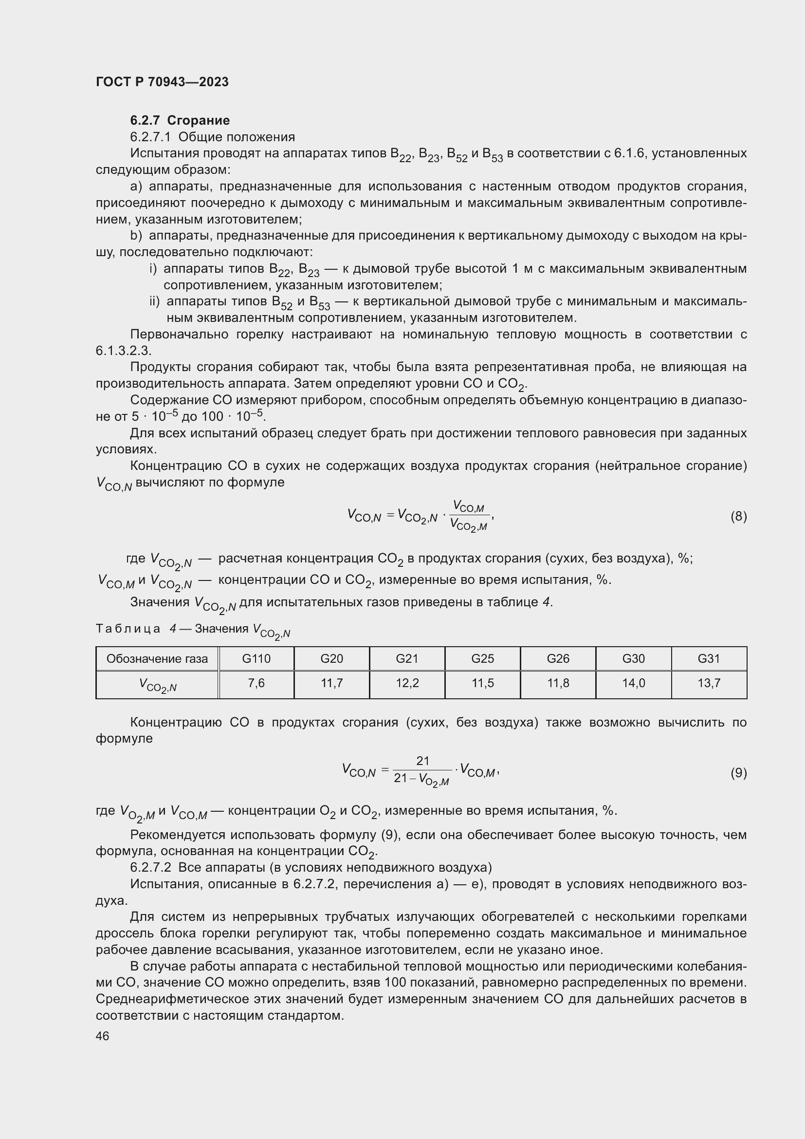Страница 50 ГОСТ Р 70943-2023