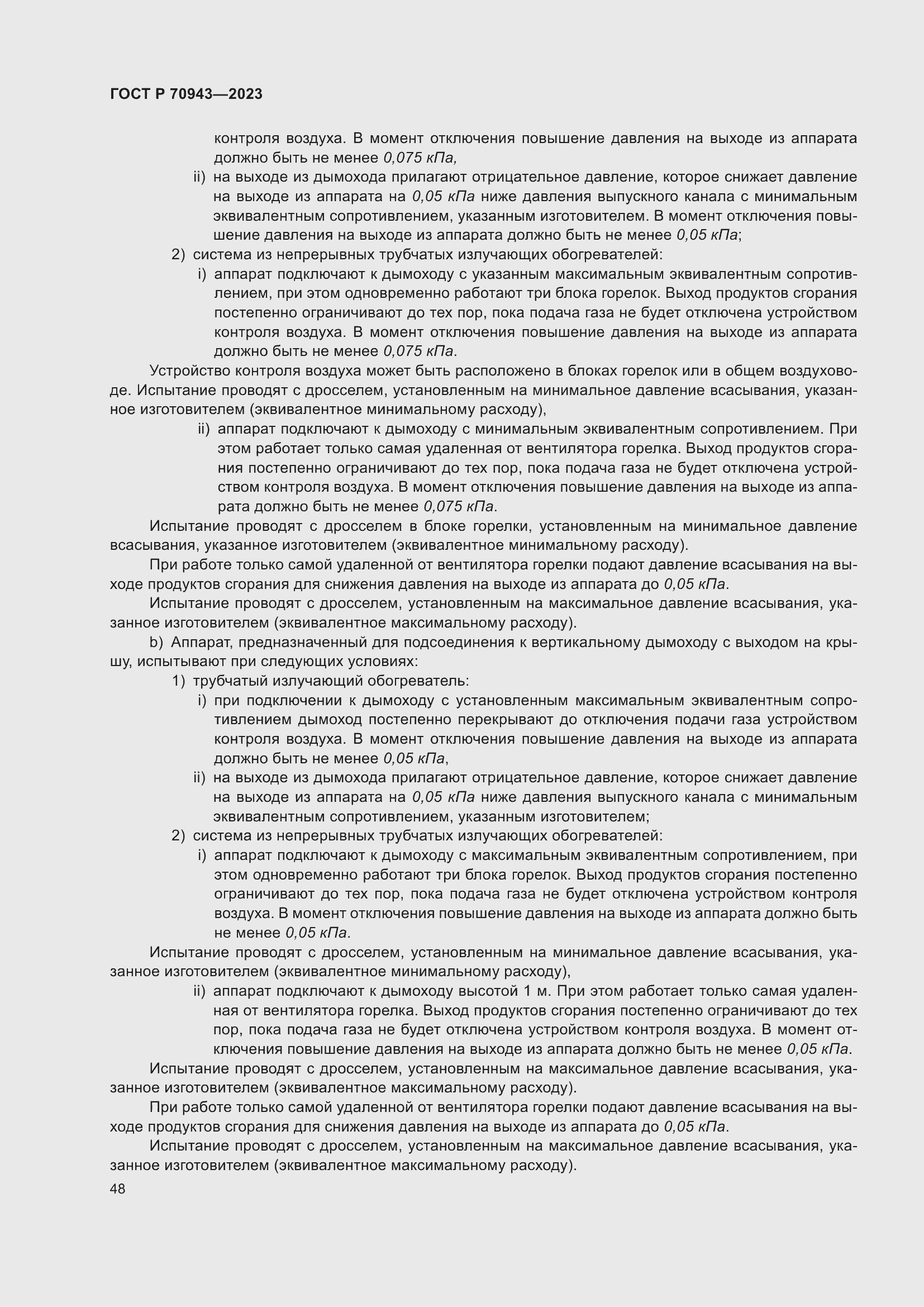 Страница 52 ГОСТ Р 70943-2023