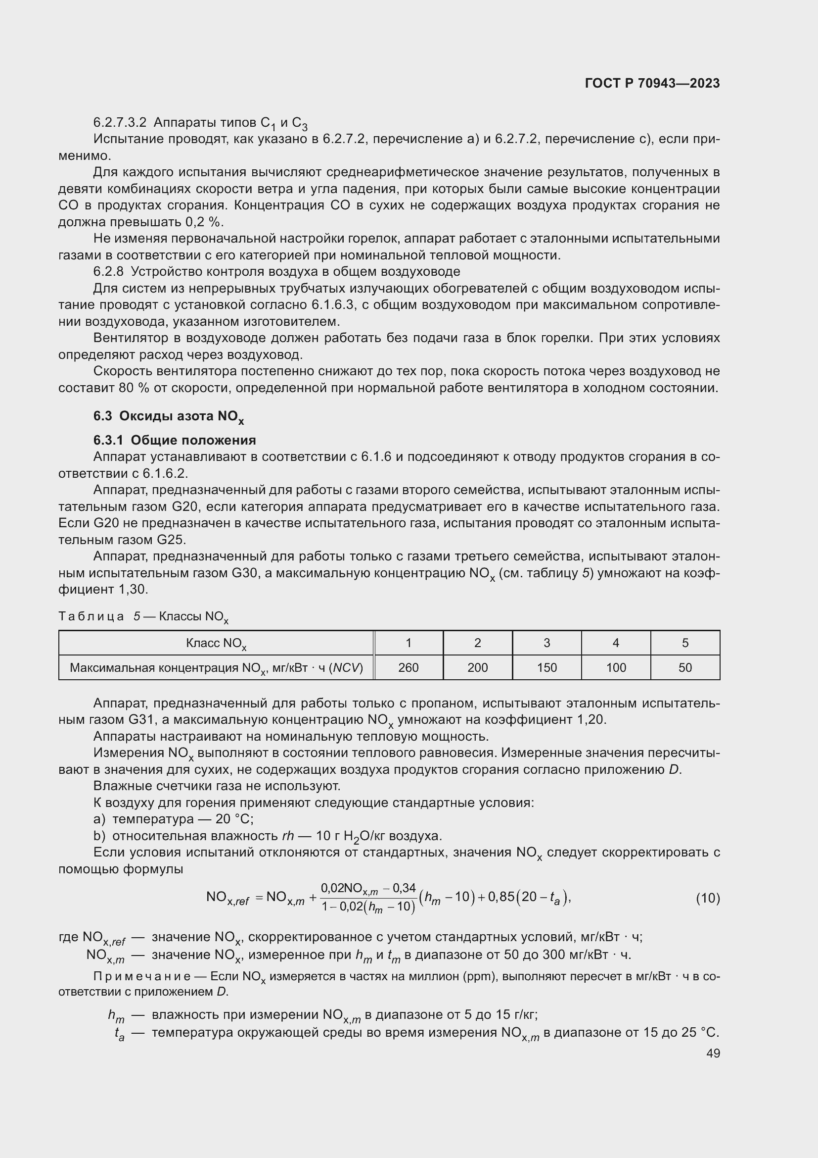 Страница 53 ГОСТ Р 70943-2023