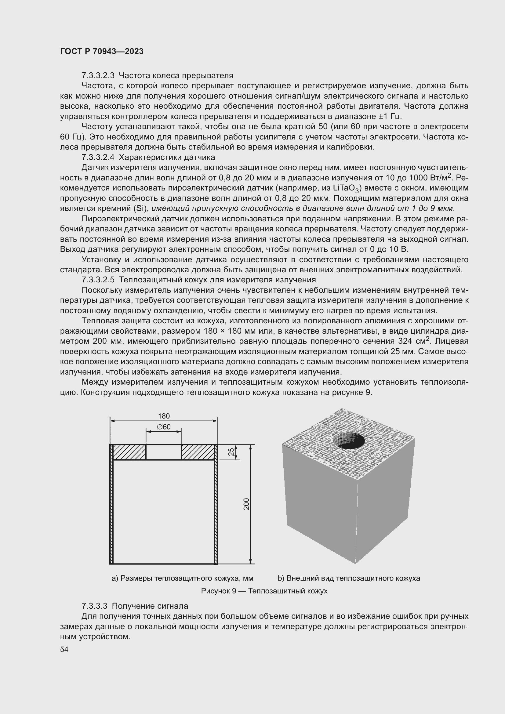 Страница 58 ГОСТ Р 70943-2023
