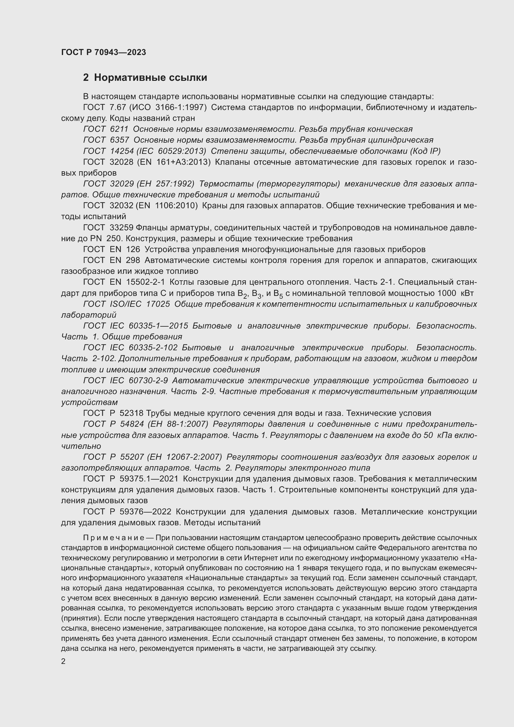 Страница 6 ГОСТ Р 70943-2023