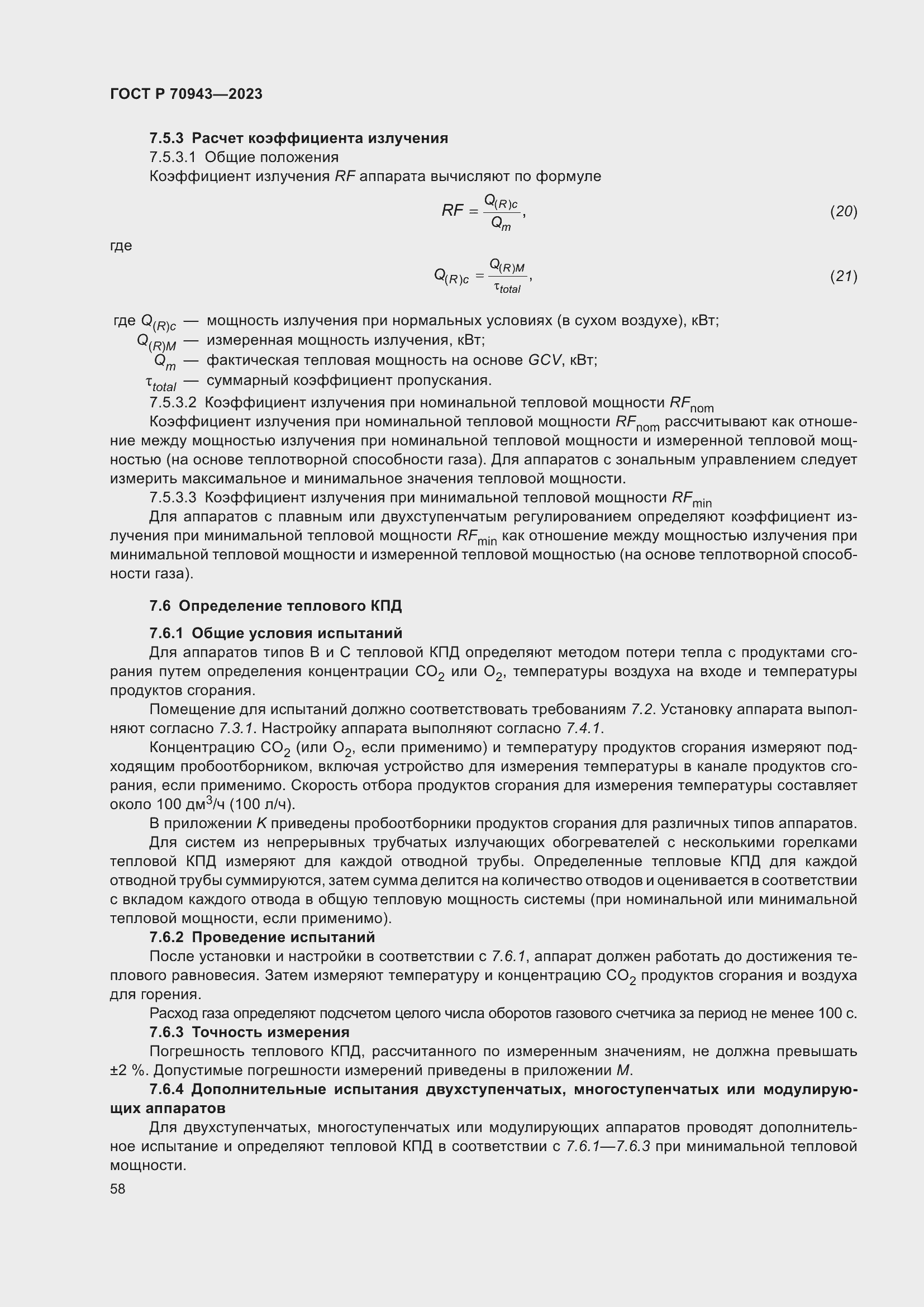 Страница 62 ГОСТ Р 70943-2023