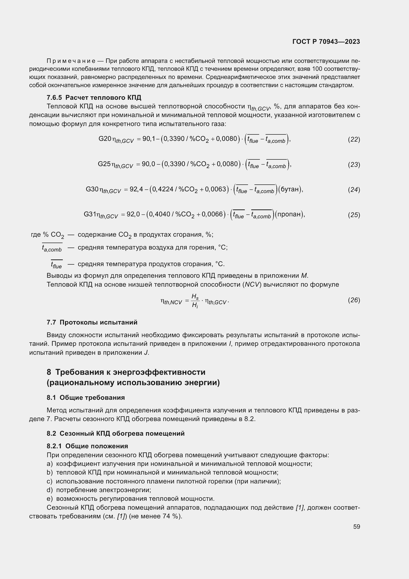 Страница 63 ГОСТ Р 70943-2023