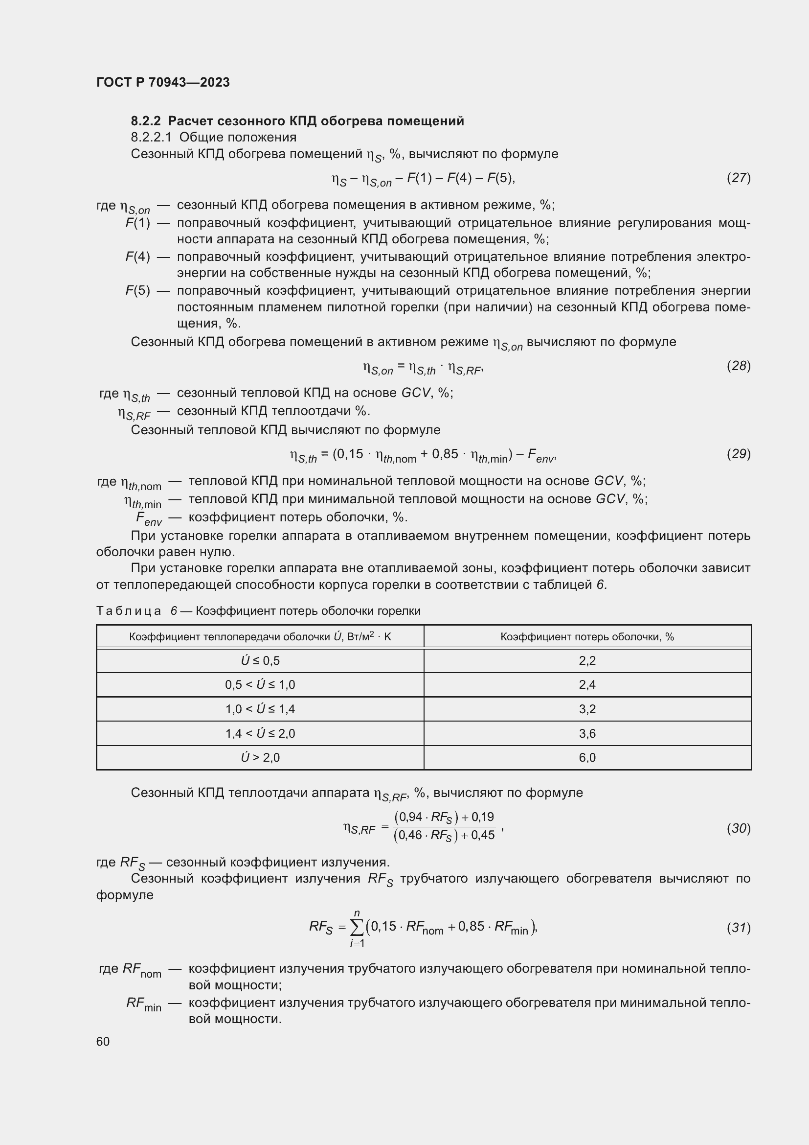 Страница 64 ГОСТ Р 70943-2023