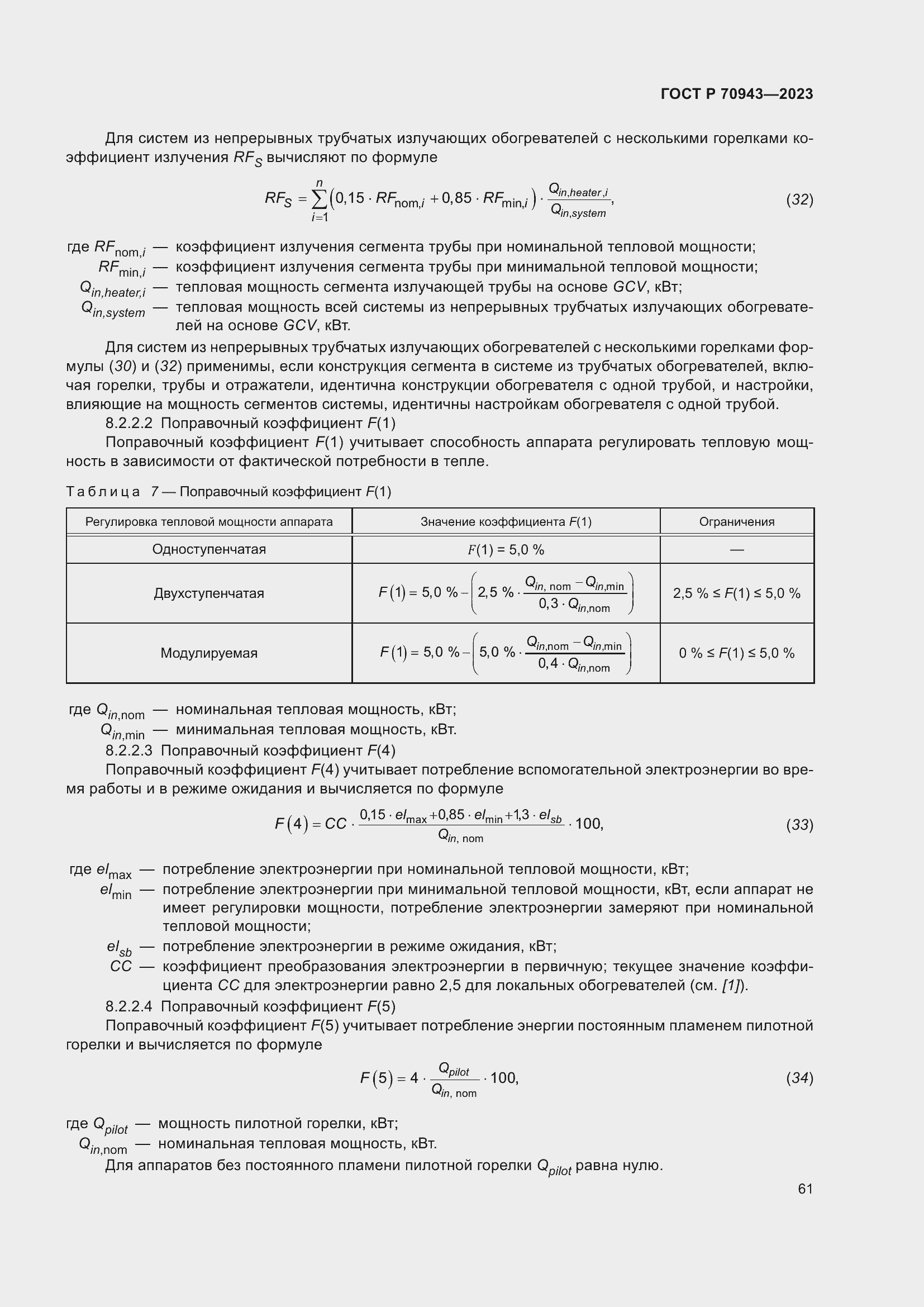 Страница 65 ГОСТ Р 70943-2023