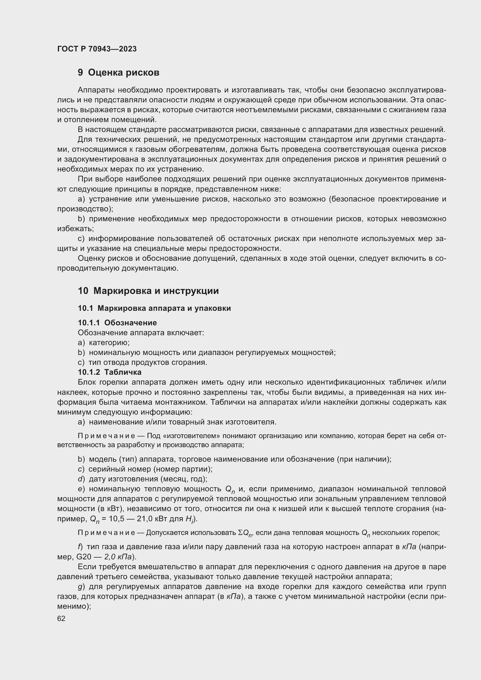 Страница 66 ГОСТ Р 70943-2023