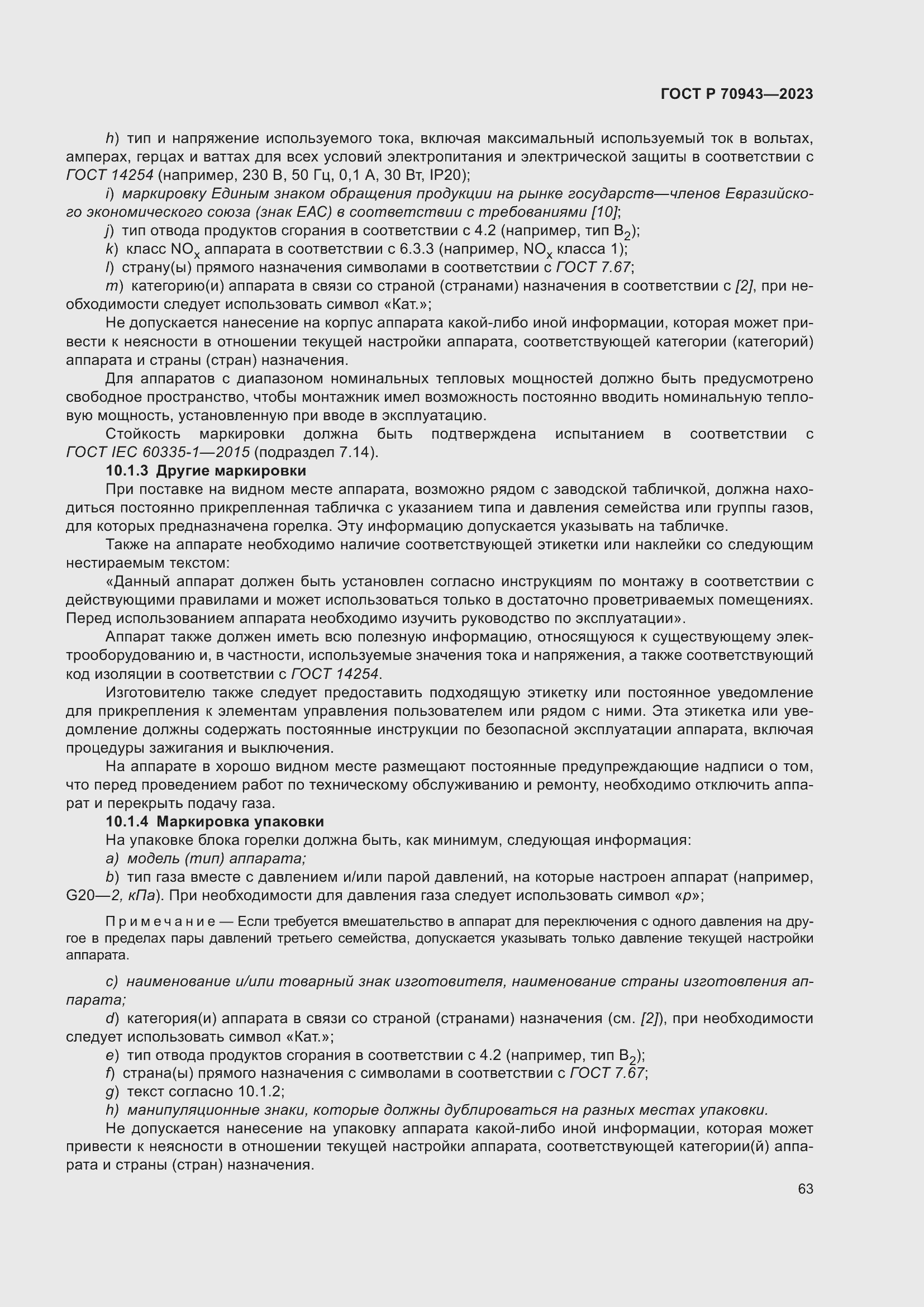 Страница 67 ГОСТ Р 70943-2023