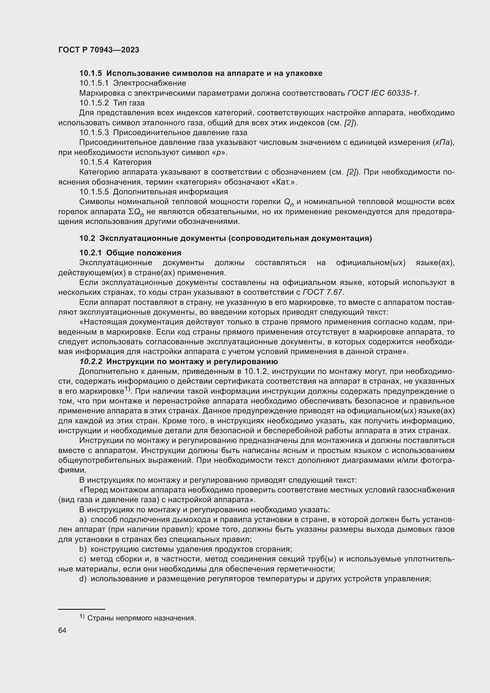 Страница 68 ГОСТ Р 70943-2023