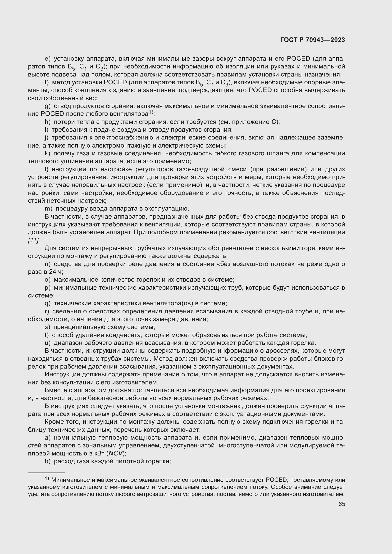 Страница 69 ГОСТ Р 70943-2023