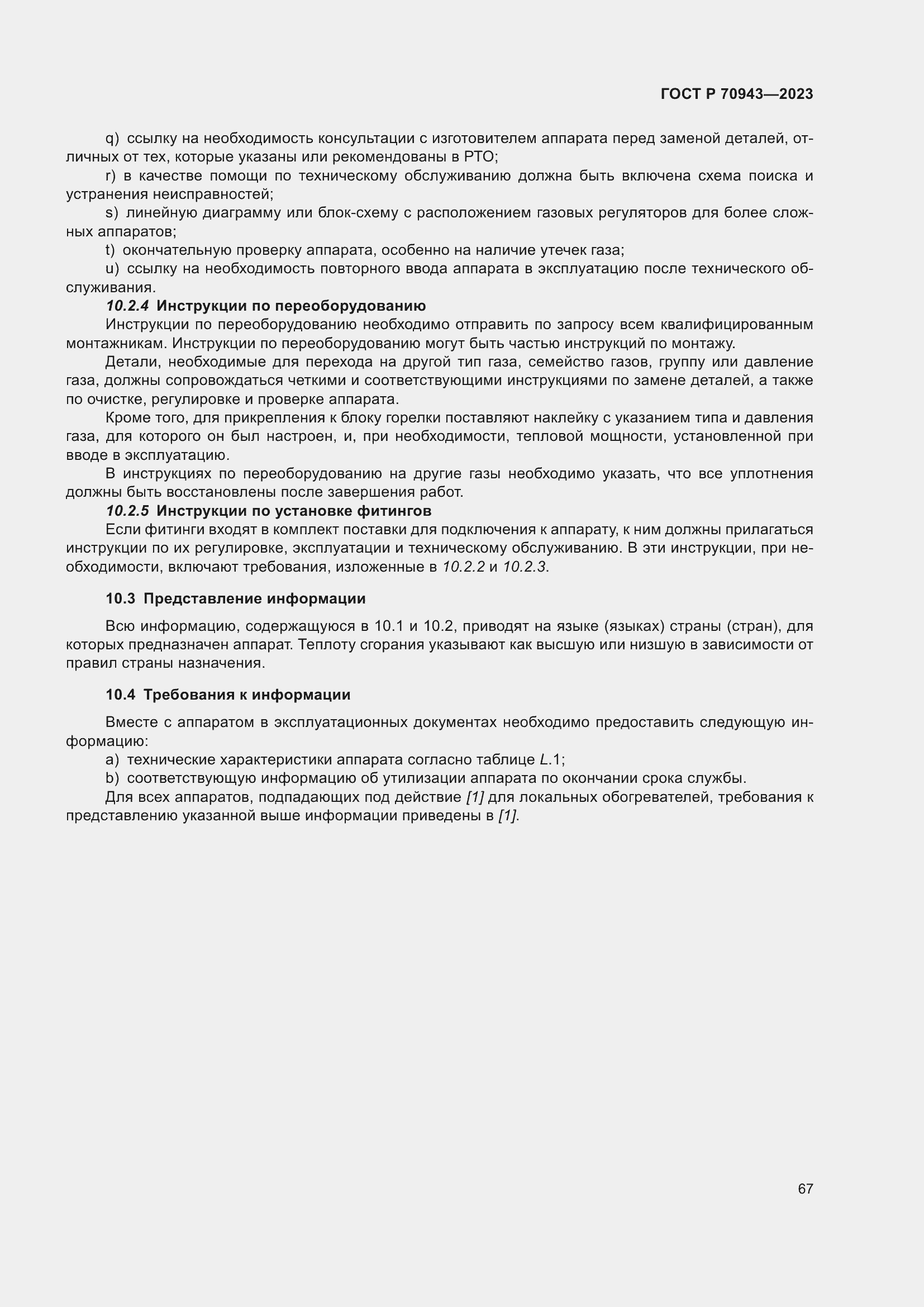 Страница 71 ГОСТ Р 70943-2023