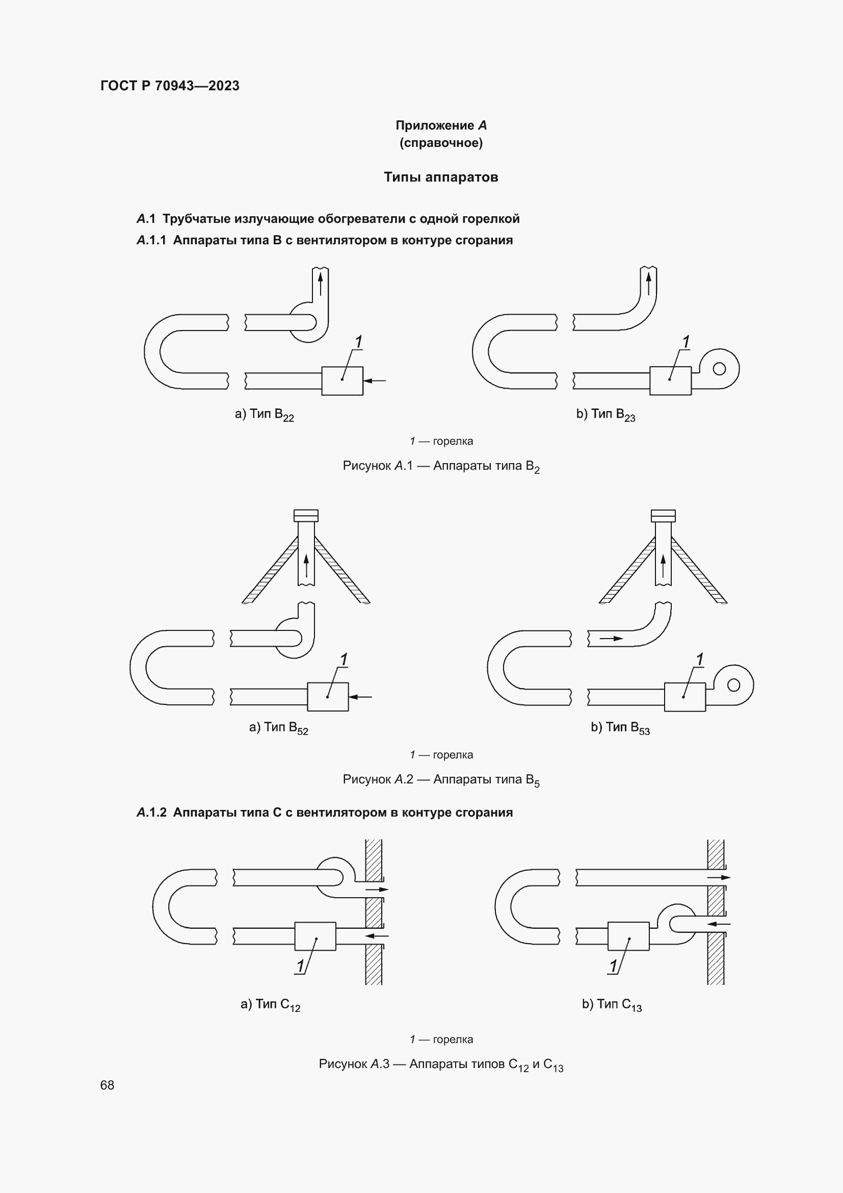Страница 72 ГОСТ Р 70943-2023