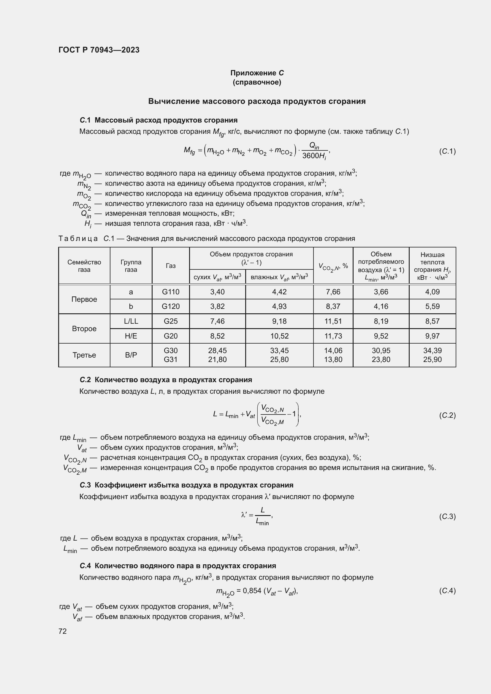 Страница 76 ГОСТ Р 70943-2023