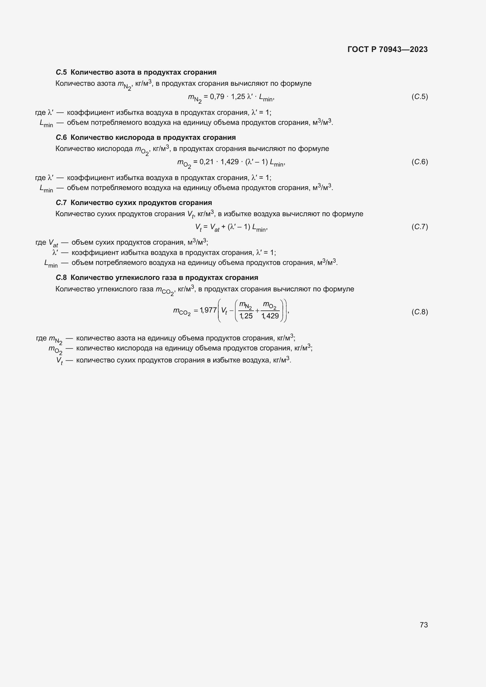 Страница 77 ГОСТ Р 70943-2023