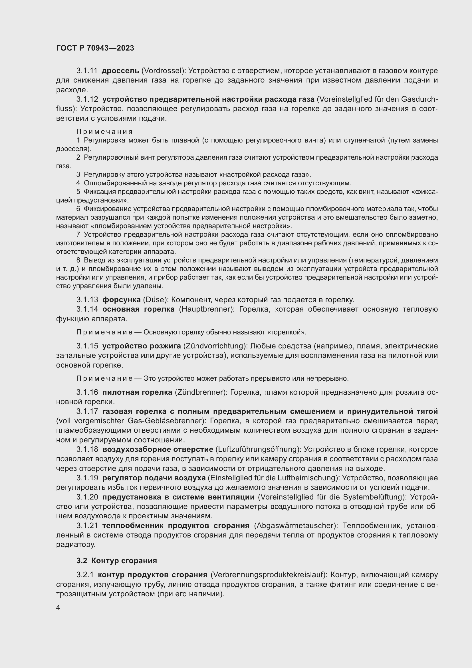 Страница 8 ГОСТ Р 70943-2023