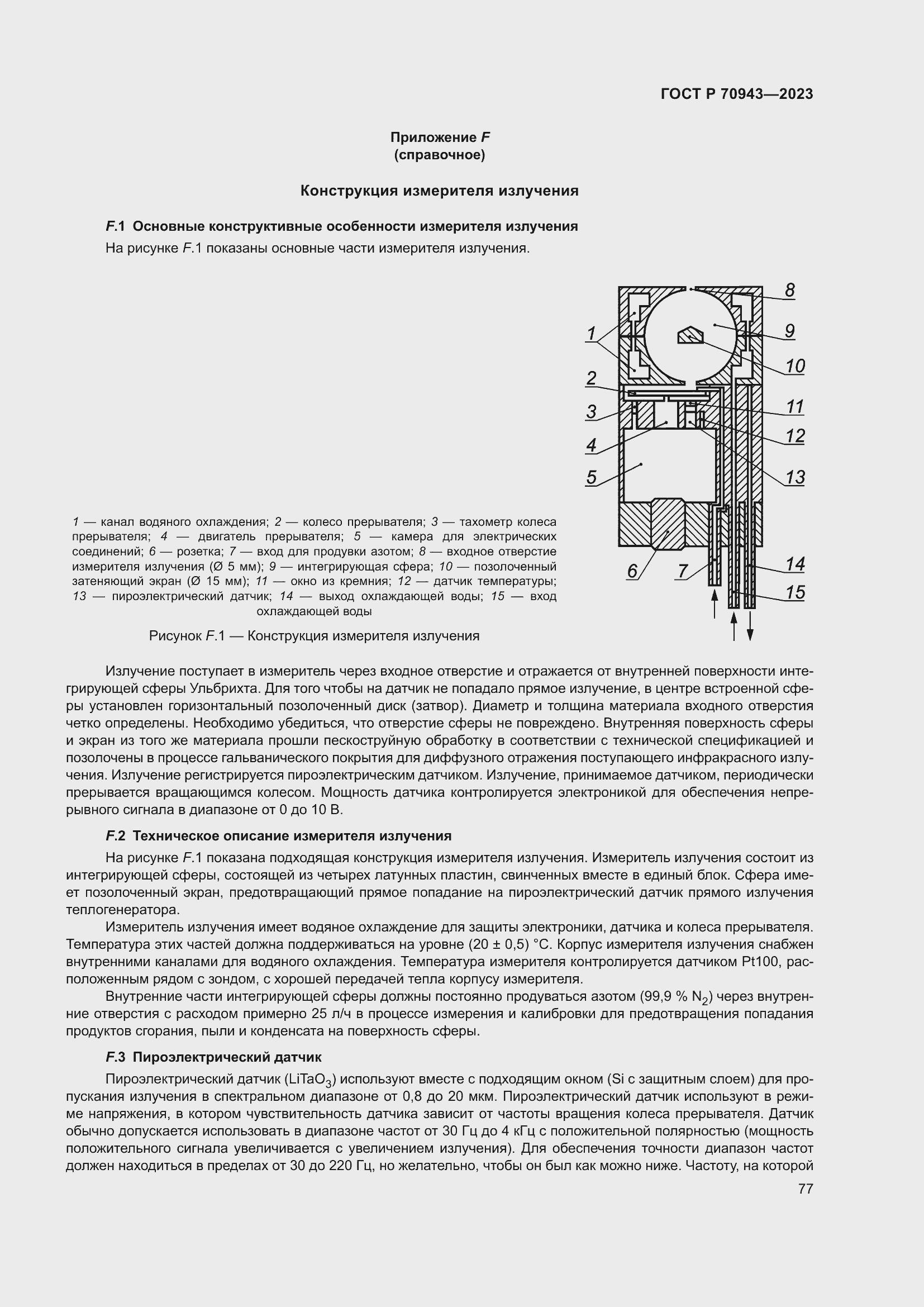 Страница 81 ГОСТ Р 70943-2023