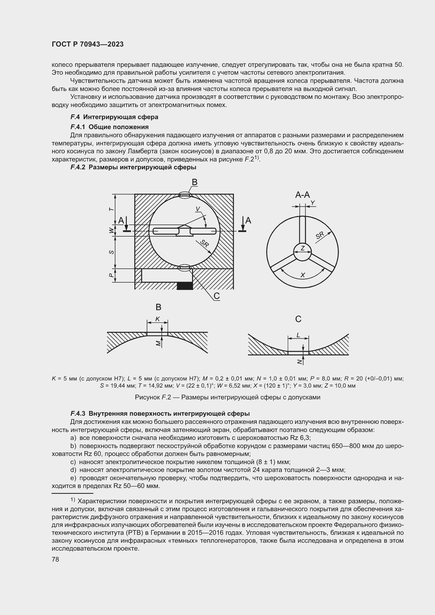 Страница 82 ГОСТ Р 70943-2023