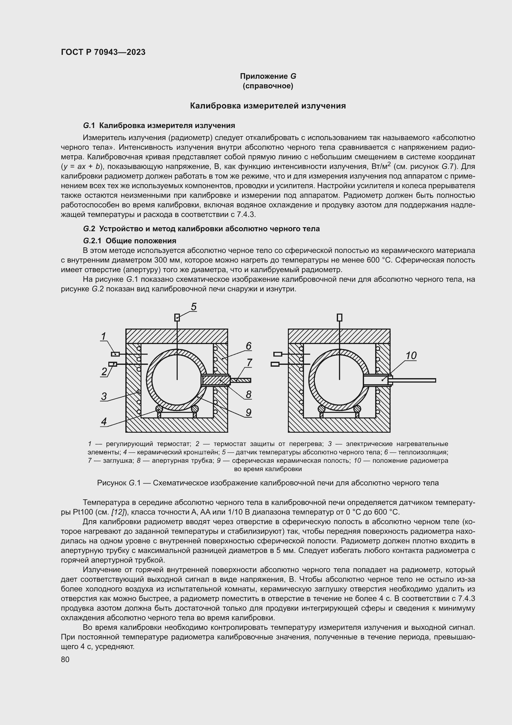 Страница 84 ГОСТ Р 70943-2023