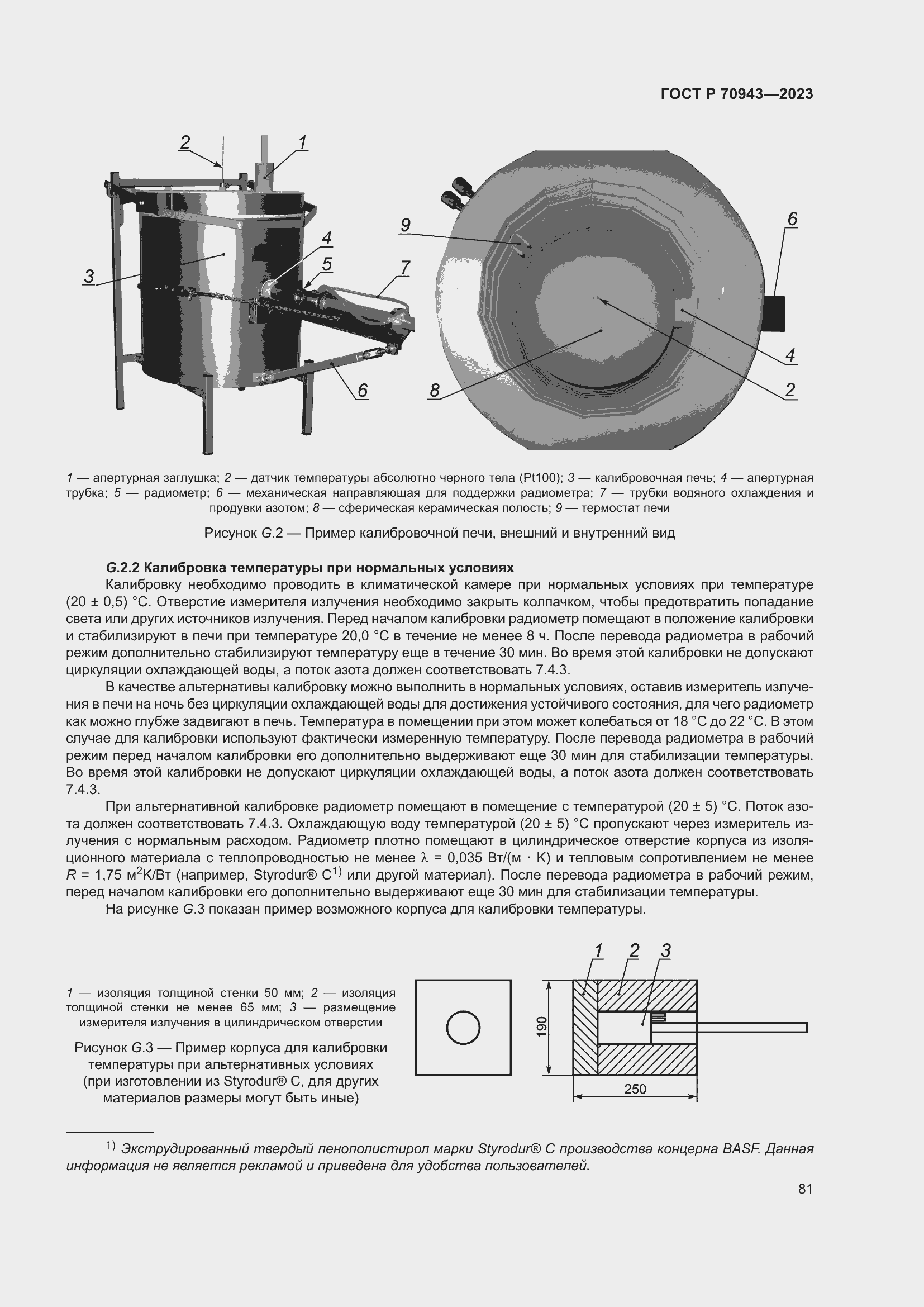 Страница 85 ГОСТ Р 70943-2023