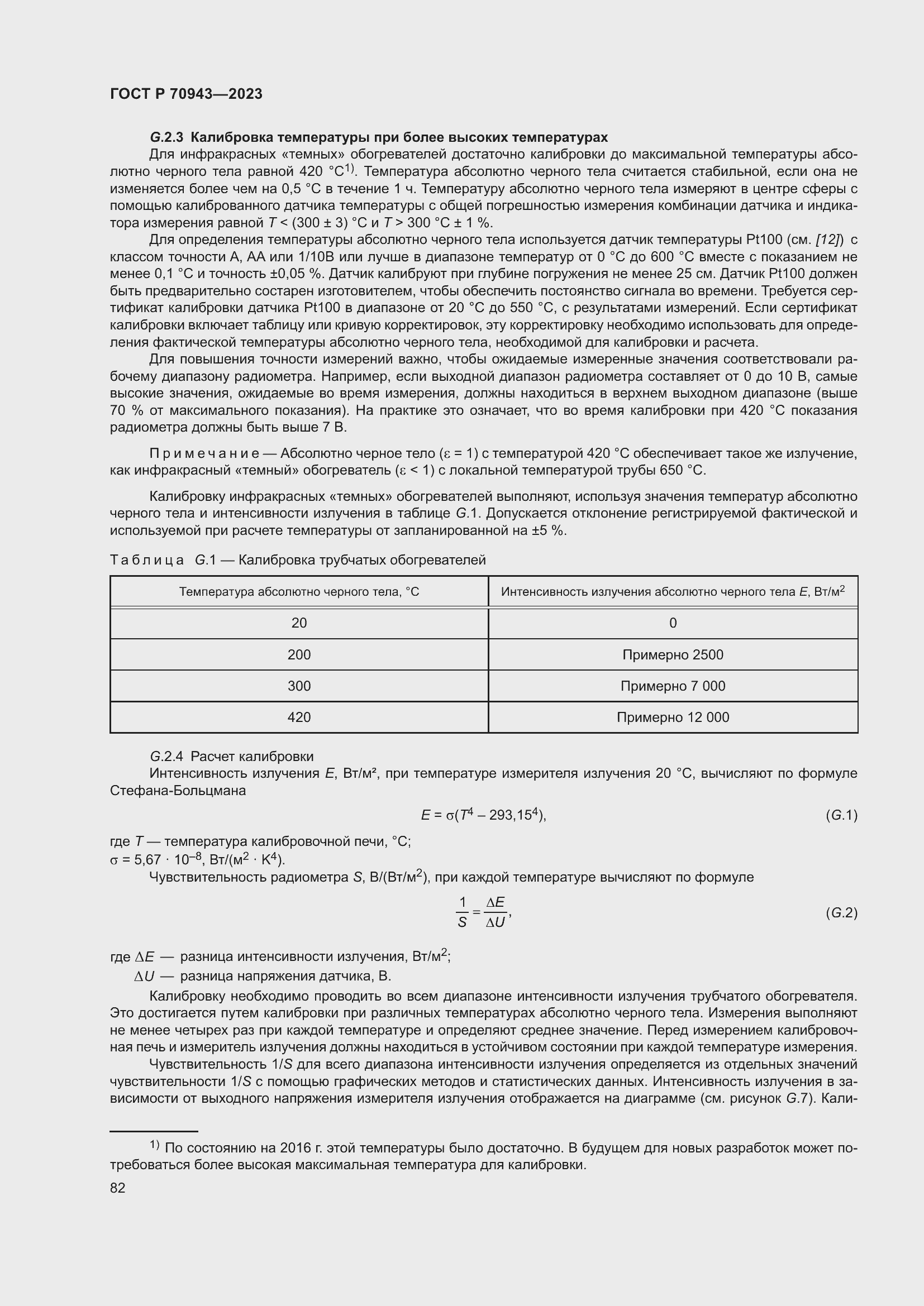Страница 86 ГОСТ Р 70943-2023