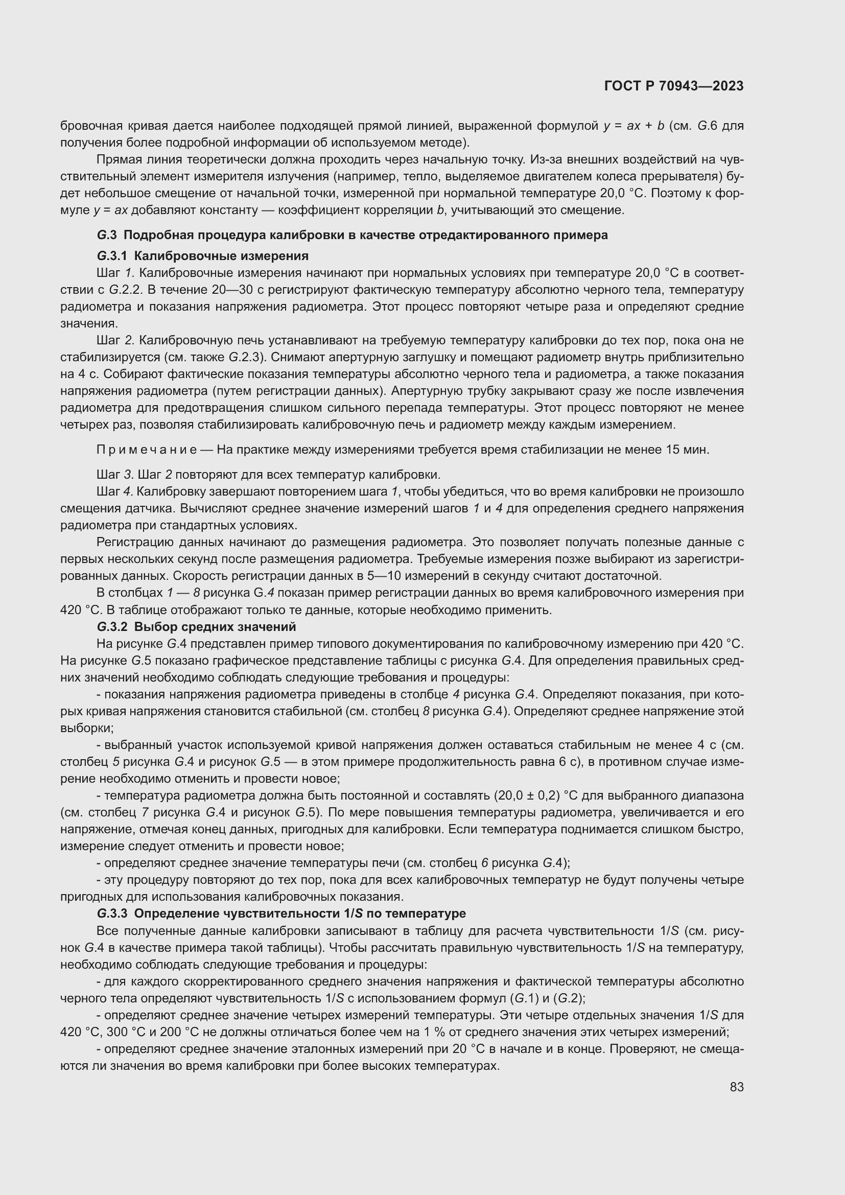 Страница 87 ГОСТ Р 70943-2023