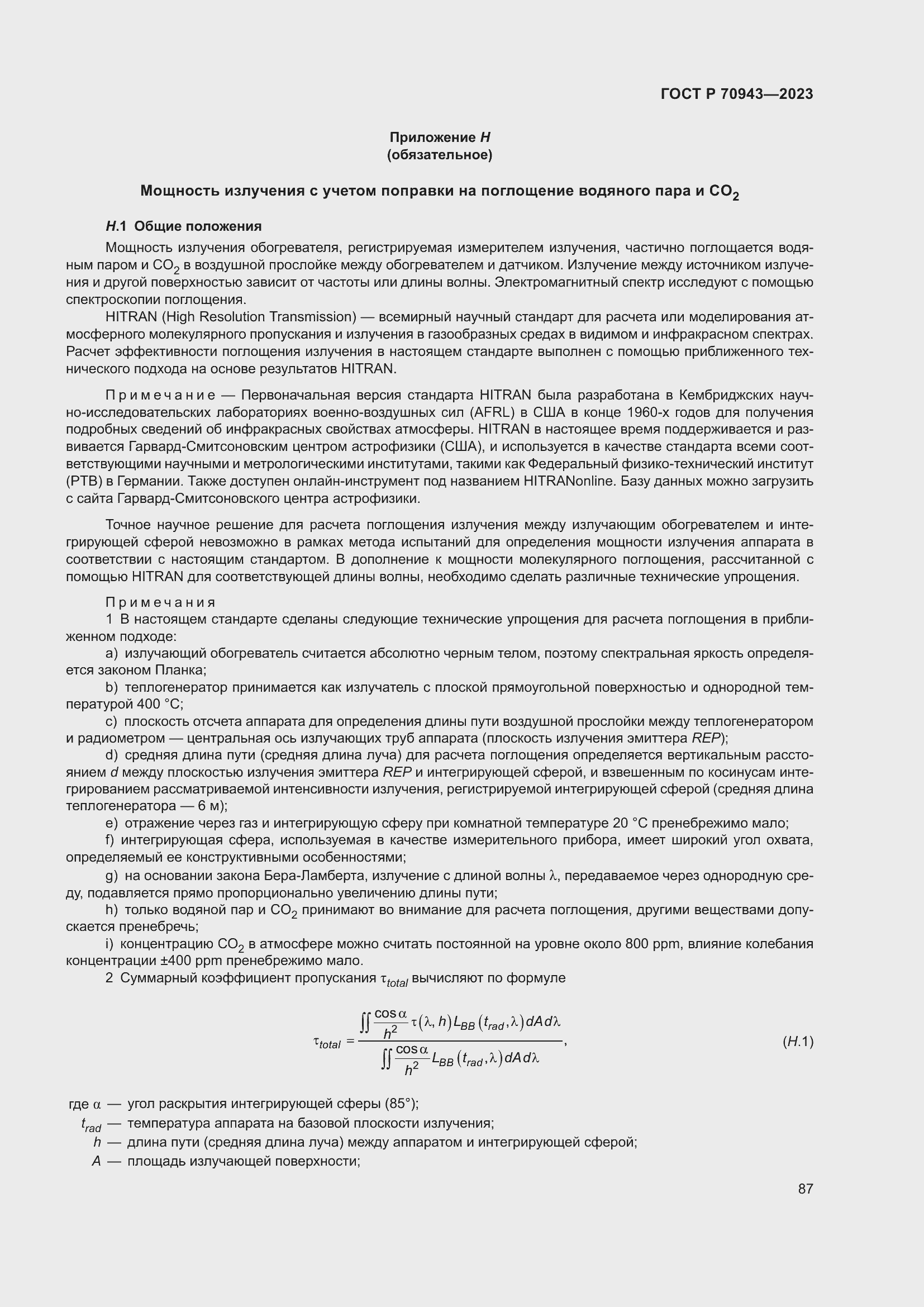 Страница 91 ГОСТ Р 70943-2023