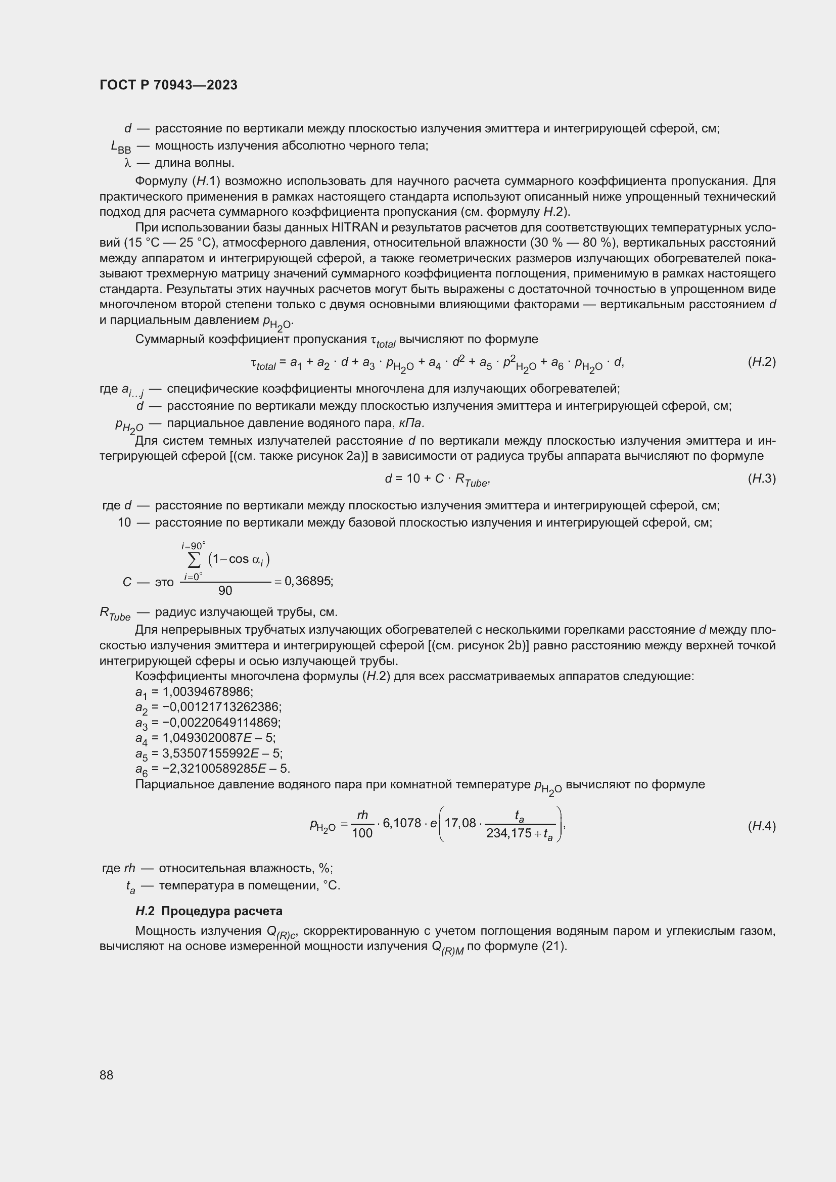 Страница 92 ГОСТ Р 70943-2023