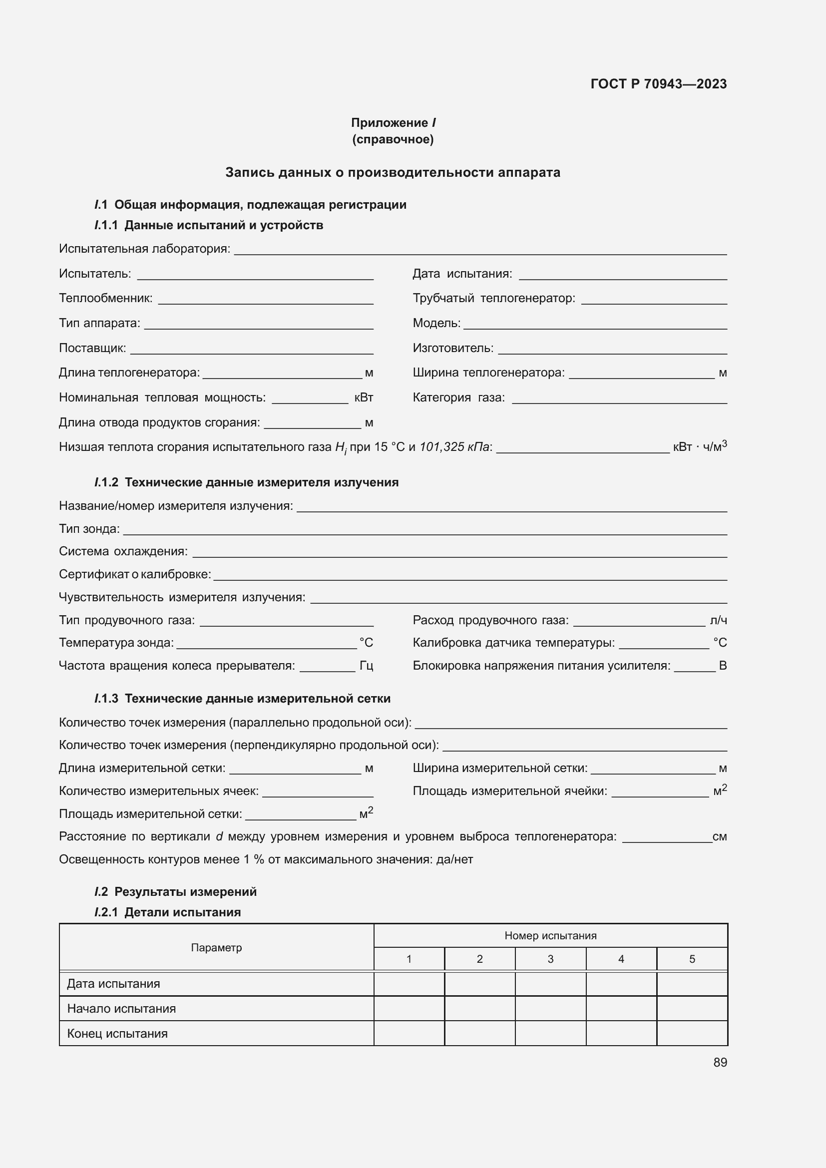 Страница 93 ГОСТ Р 70943-2023