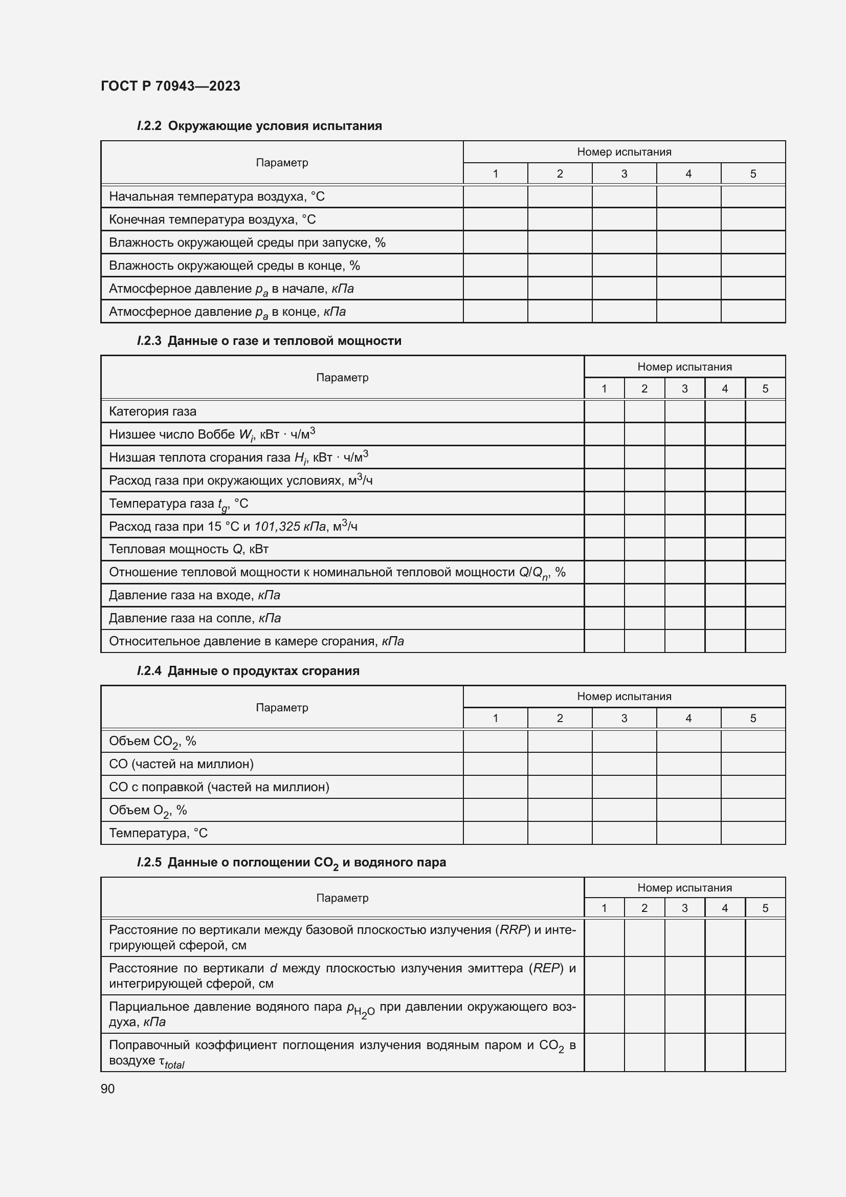 Страница 94 ГОСТ Р 70943-2023