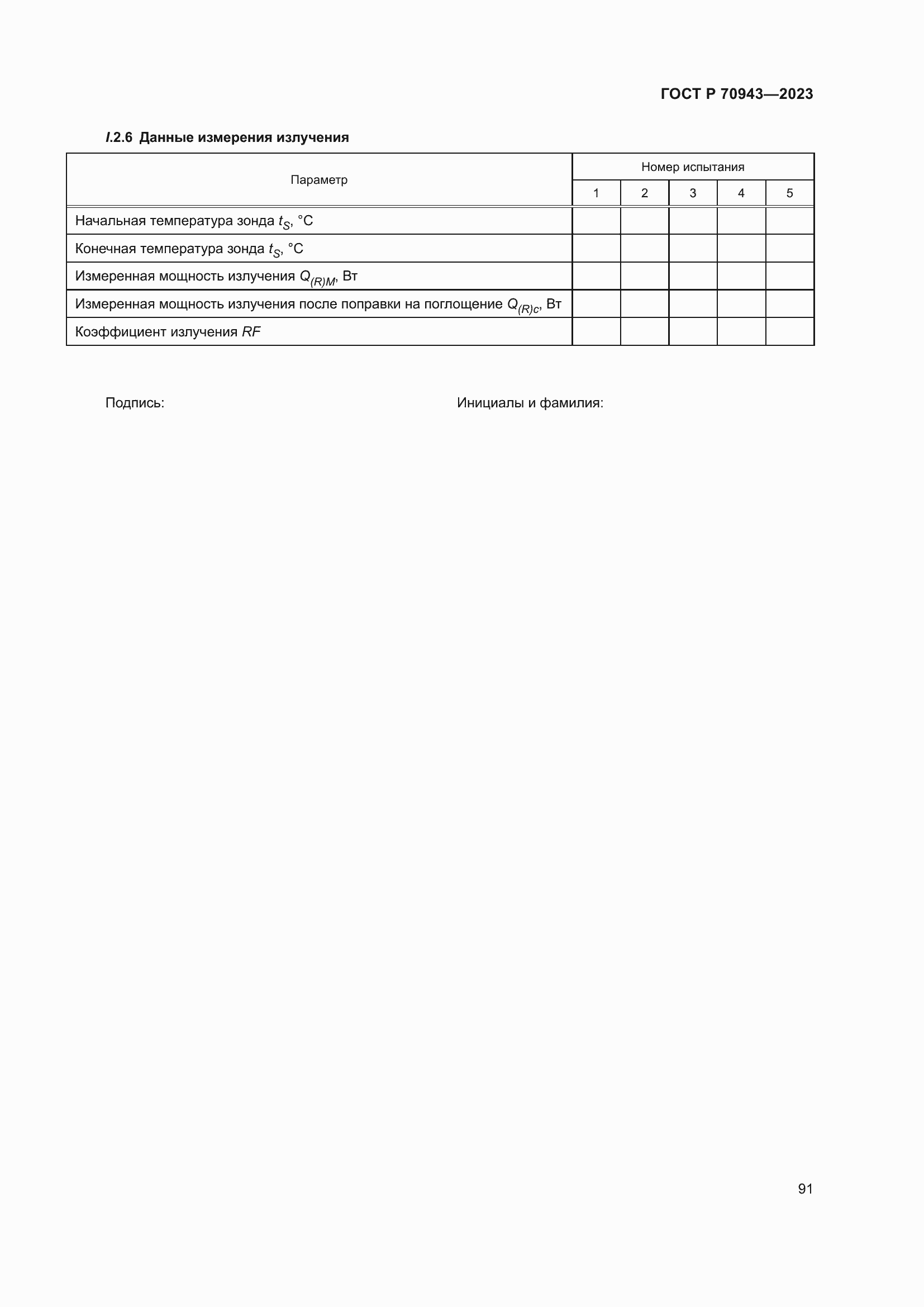 Страница 95 ГОСТ Р 70943-2023