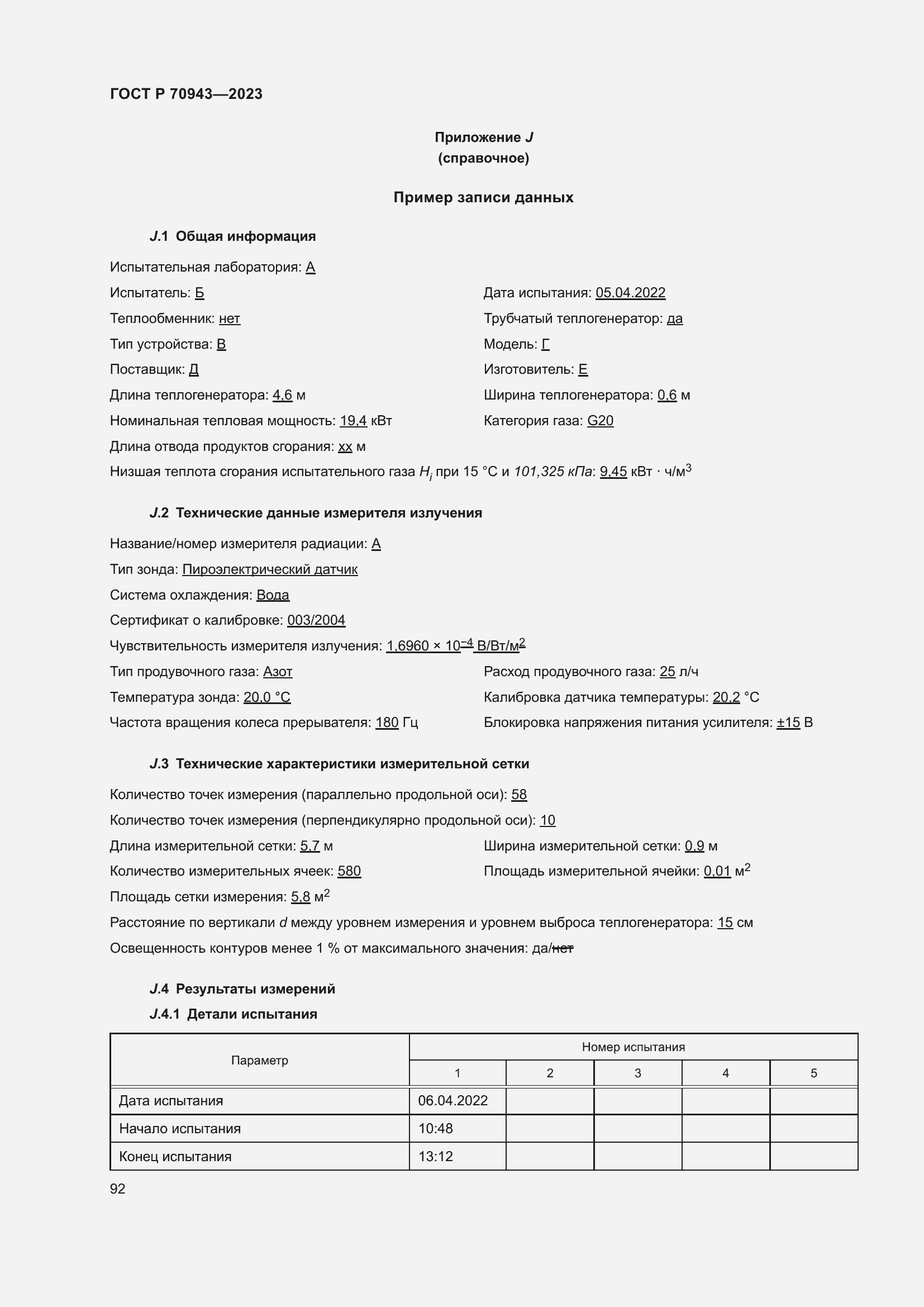 Страница 96 ГОСТ Р 70943-2023