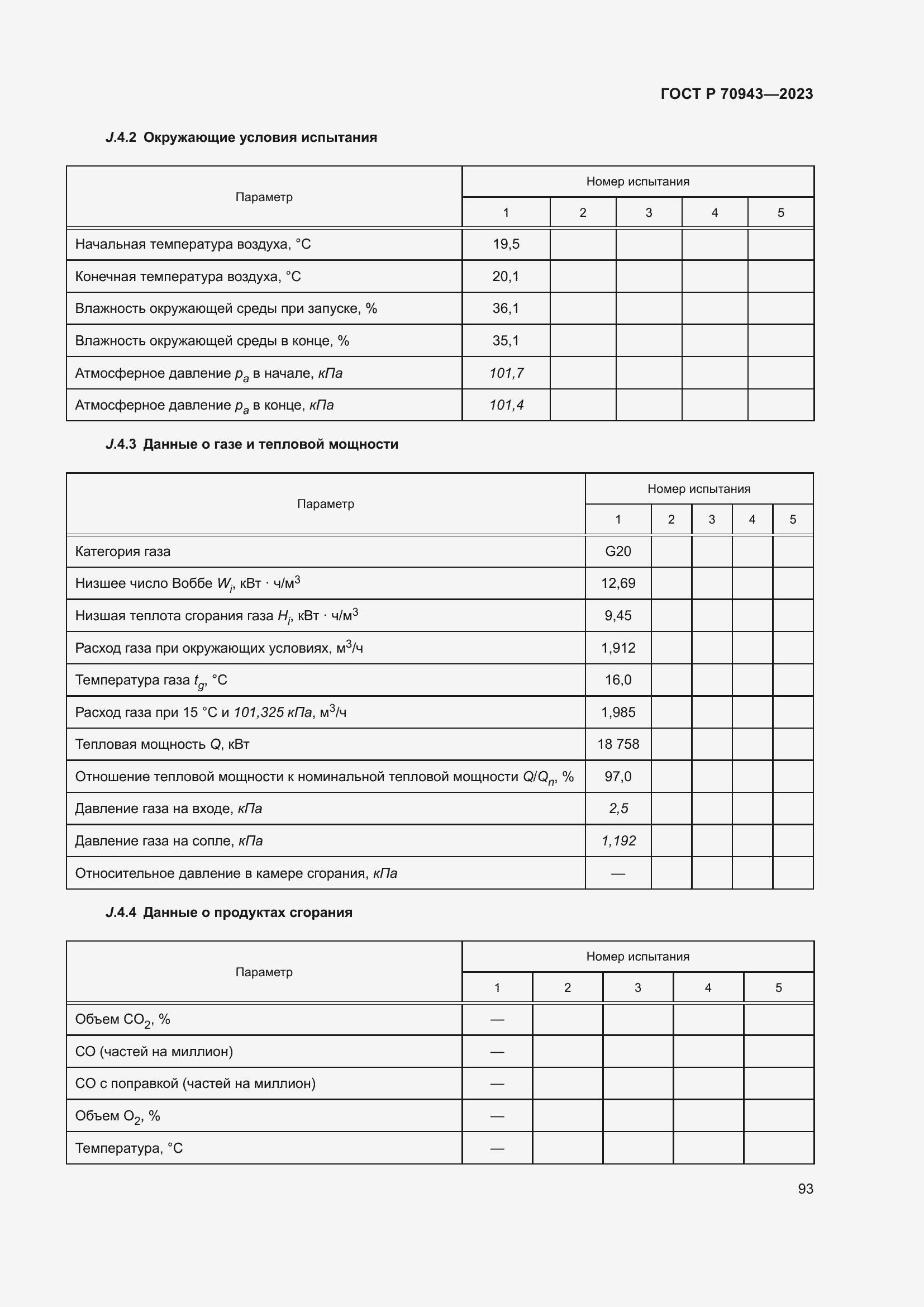 Страница 97 ГОСТ Р 70943-2023