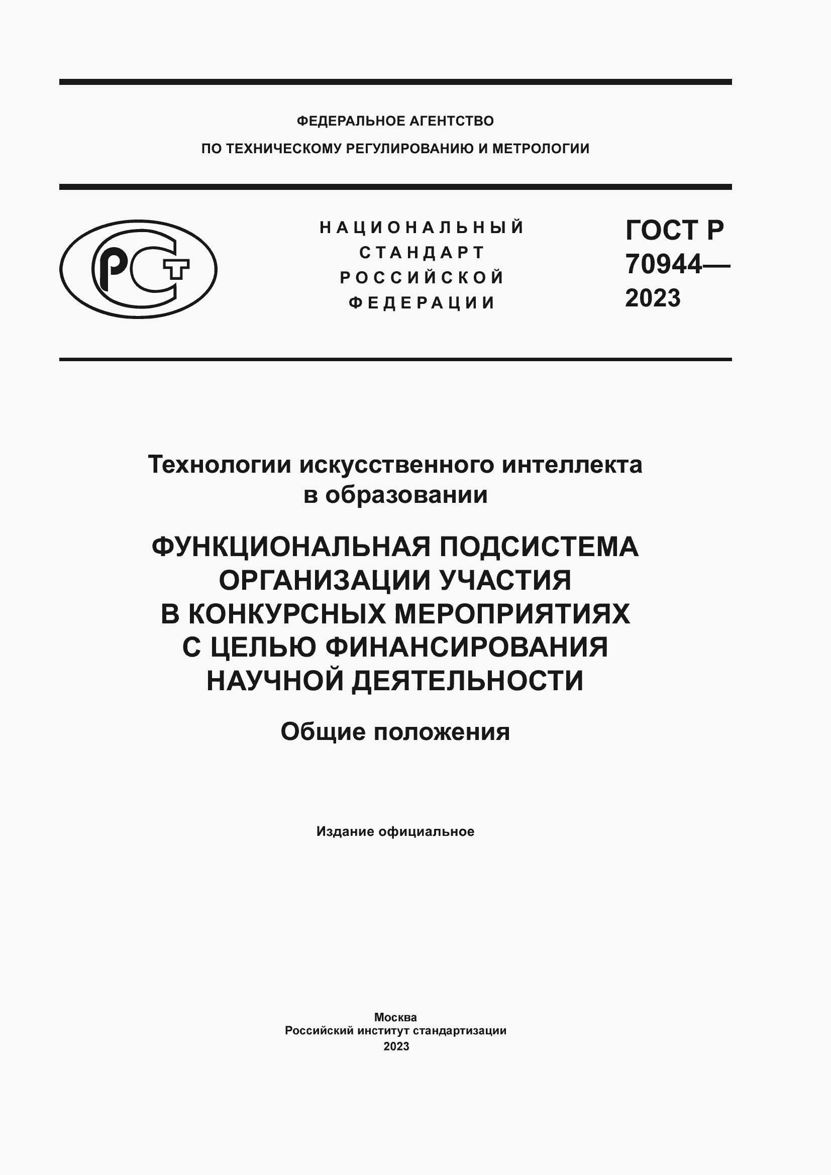 Страница 1 ГОСТ Р 70944-2023