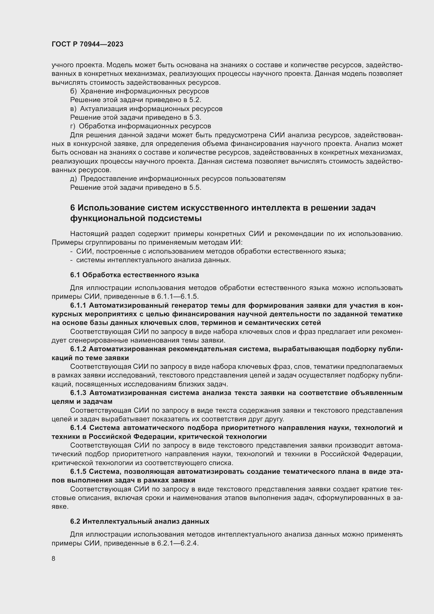 Страница 12 ГОСТ Р 70944-2023