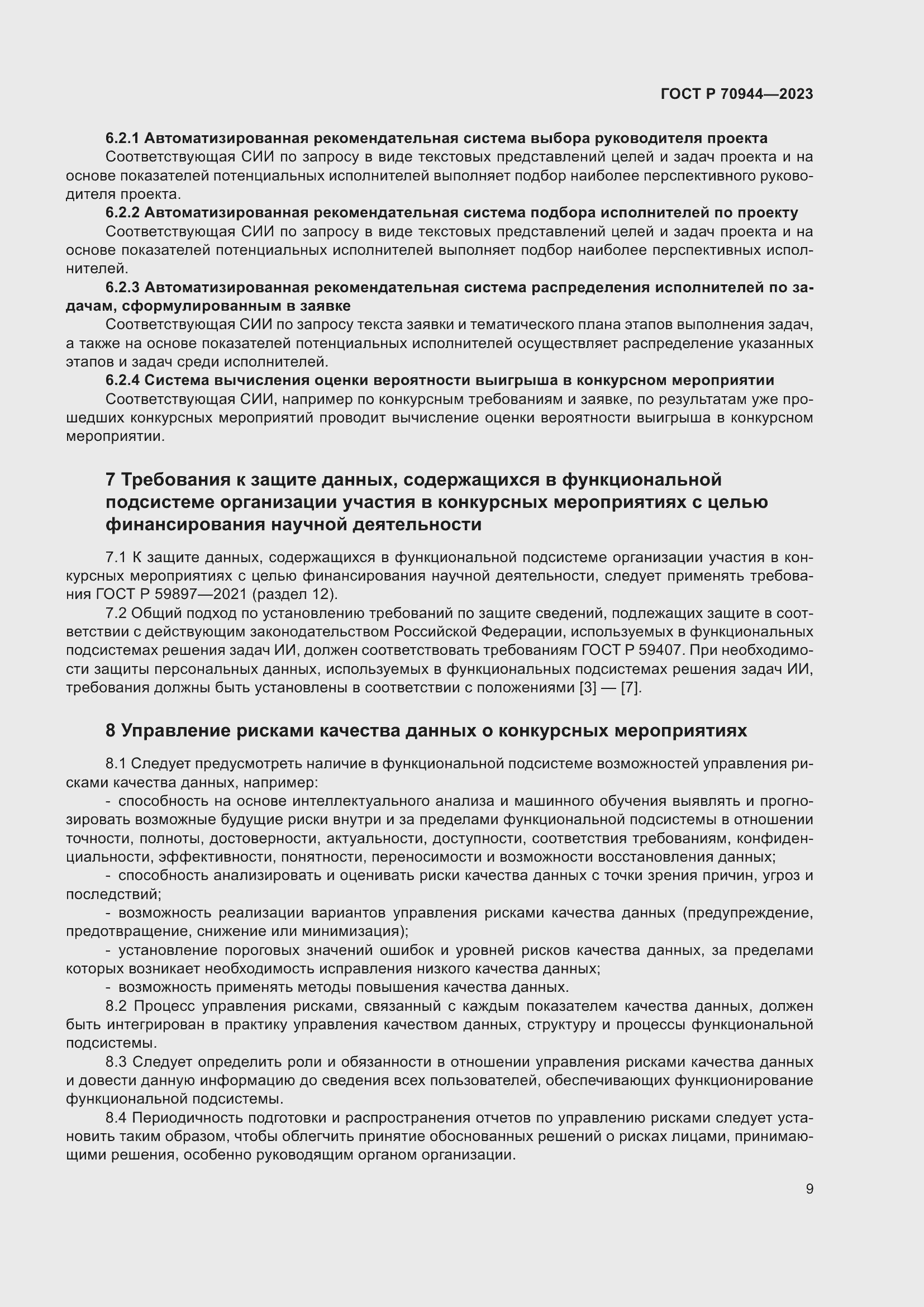 Страница 13 ГОСТ Р 70944-2023