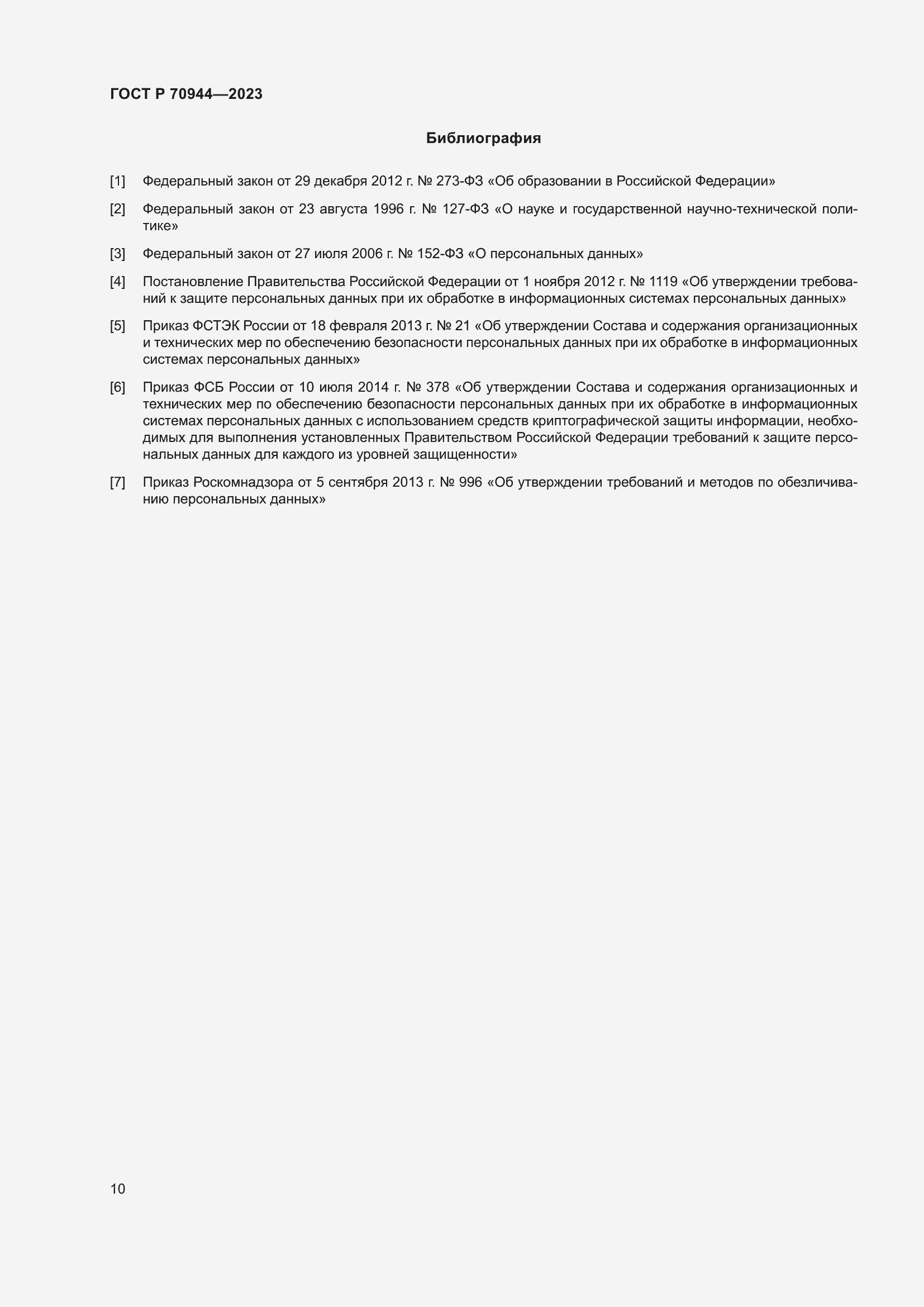 Страница 14 ГОСТ Р 70944-2023