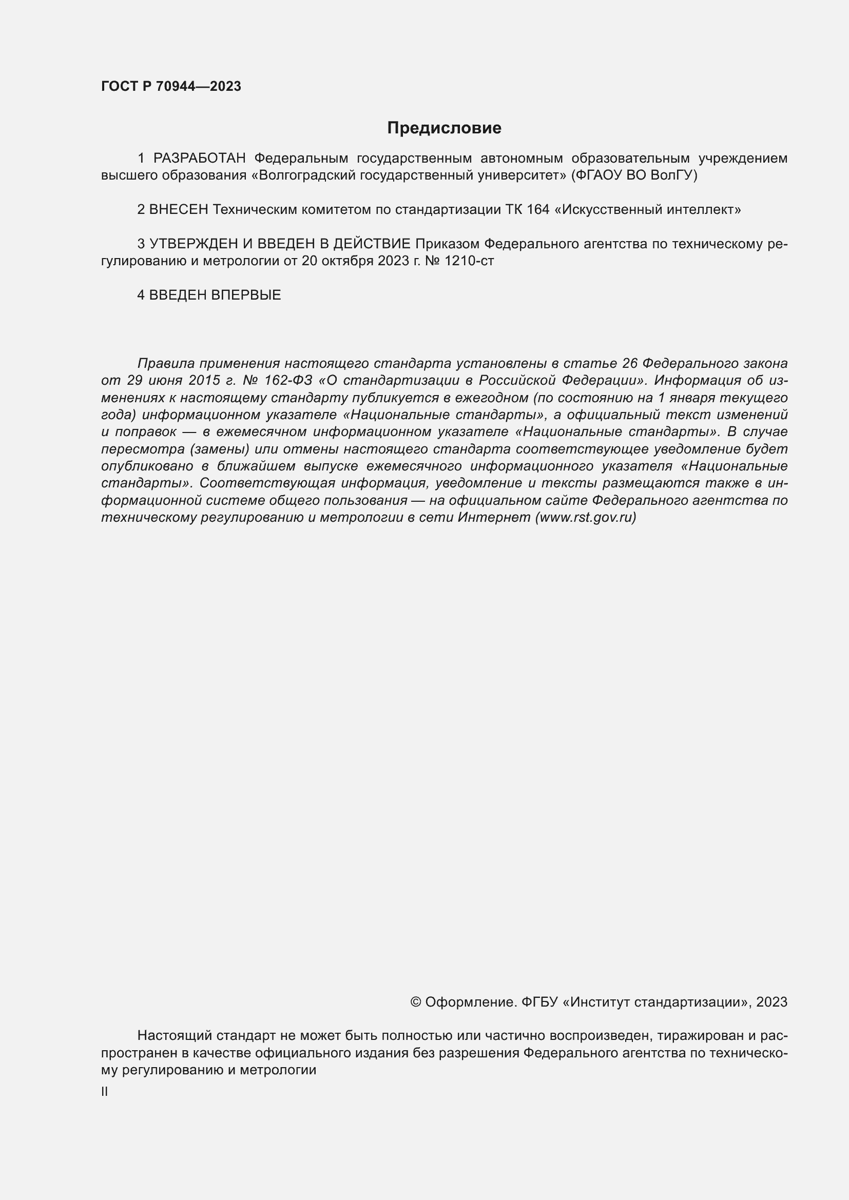 Страница 2 ГОСТ Р 70944-2023