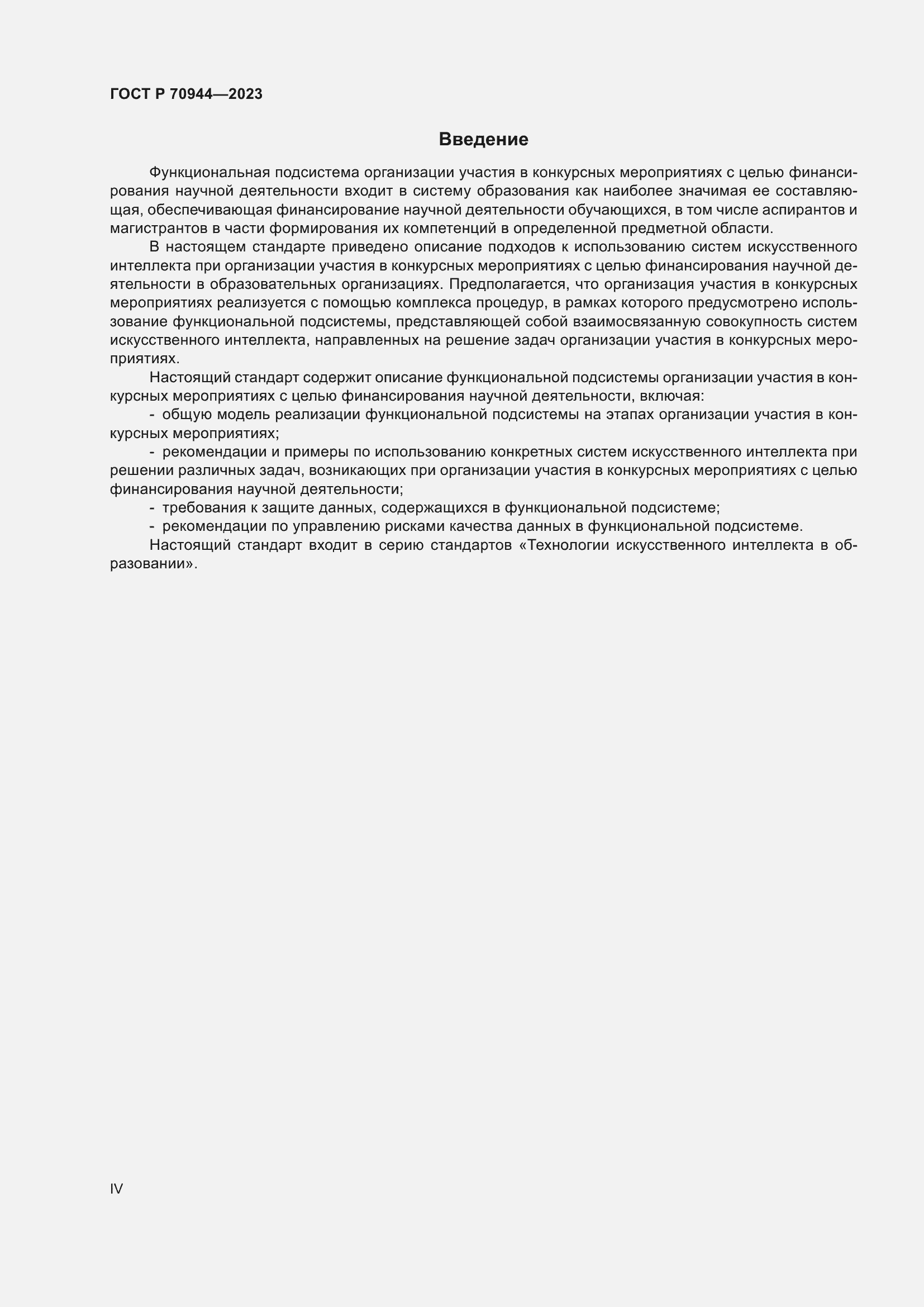 Страница 4 ГОСТ Р 70944-2023