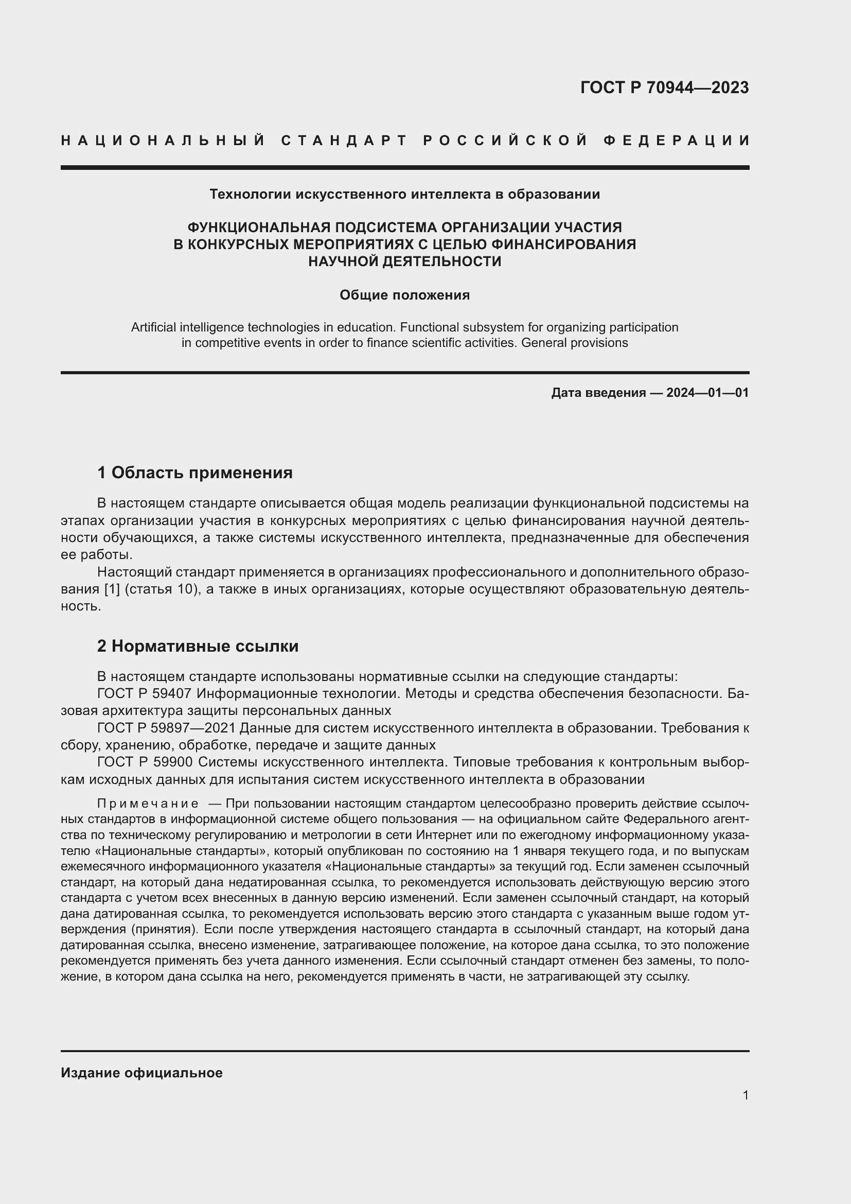 Страница 5 ГОСТ Р 70944-2023