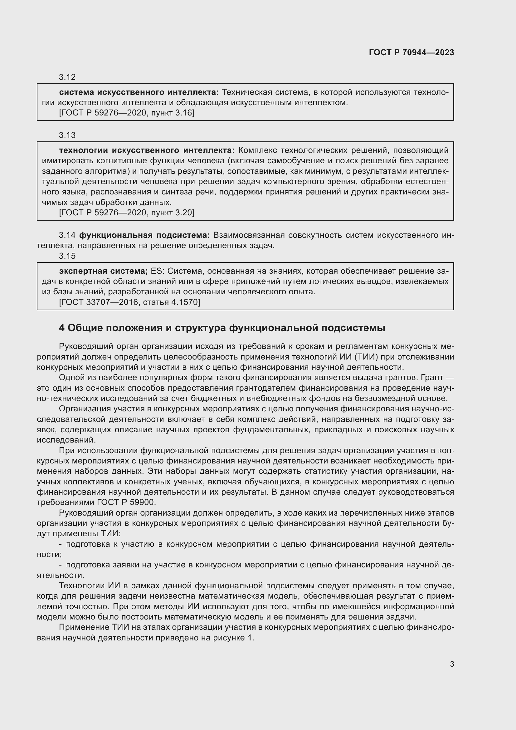 Страница 7 ГОСТ Р 70944-2023