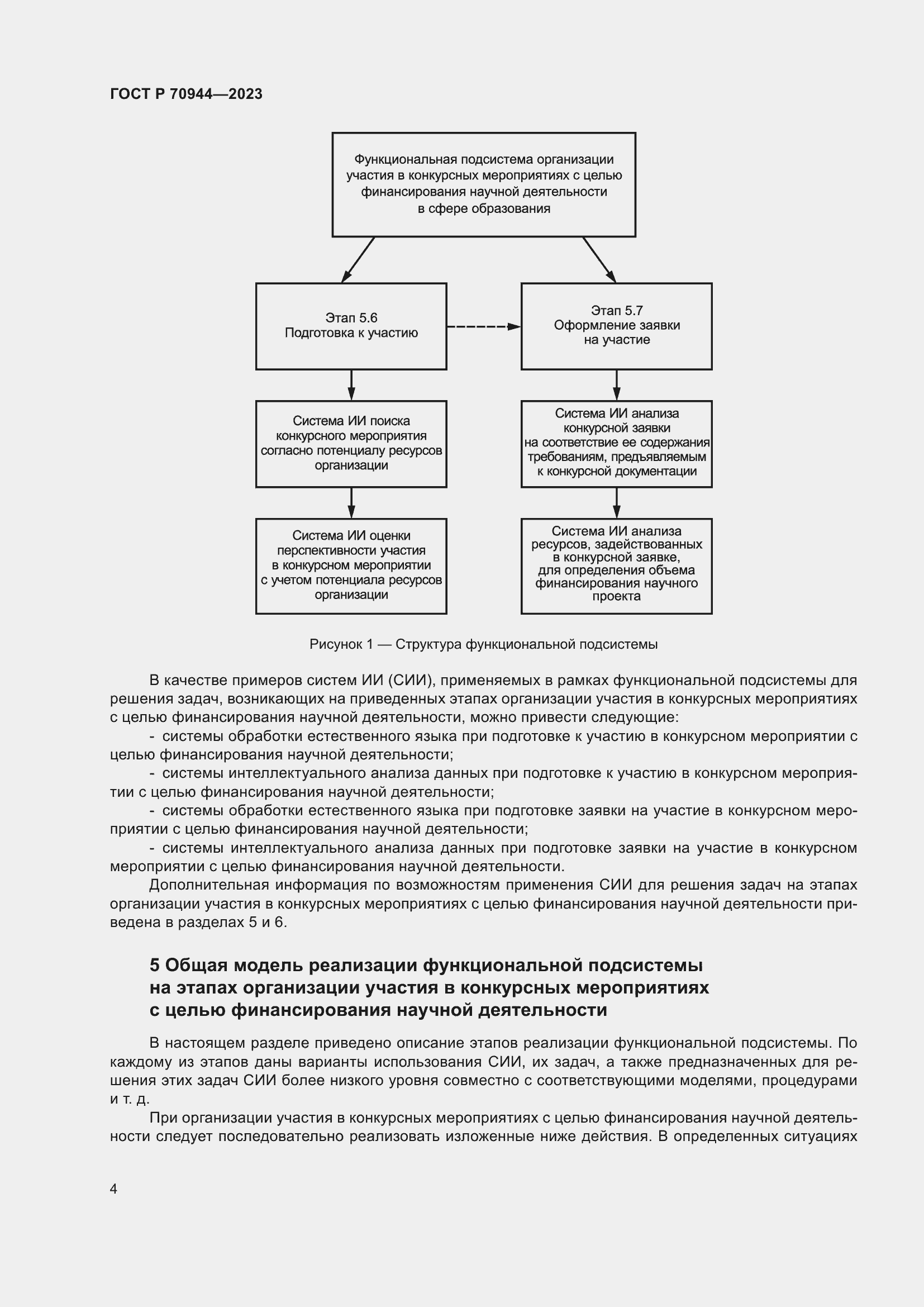 Страница 8 ГОСТ Р 70944-2023