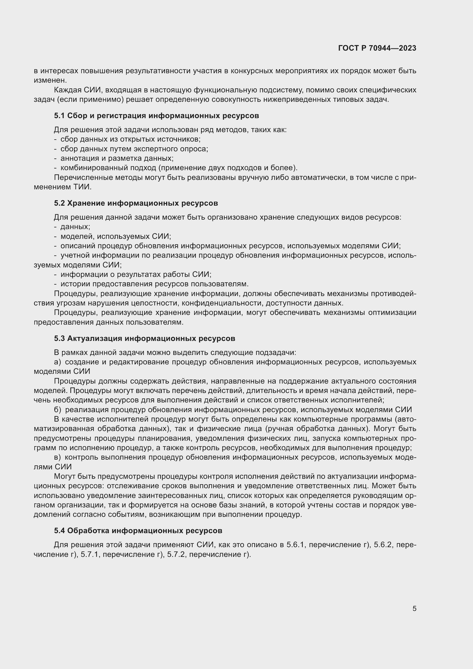 Страница 9 ГОСТ Р 70944-2023