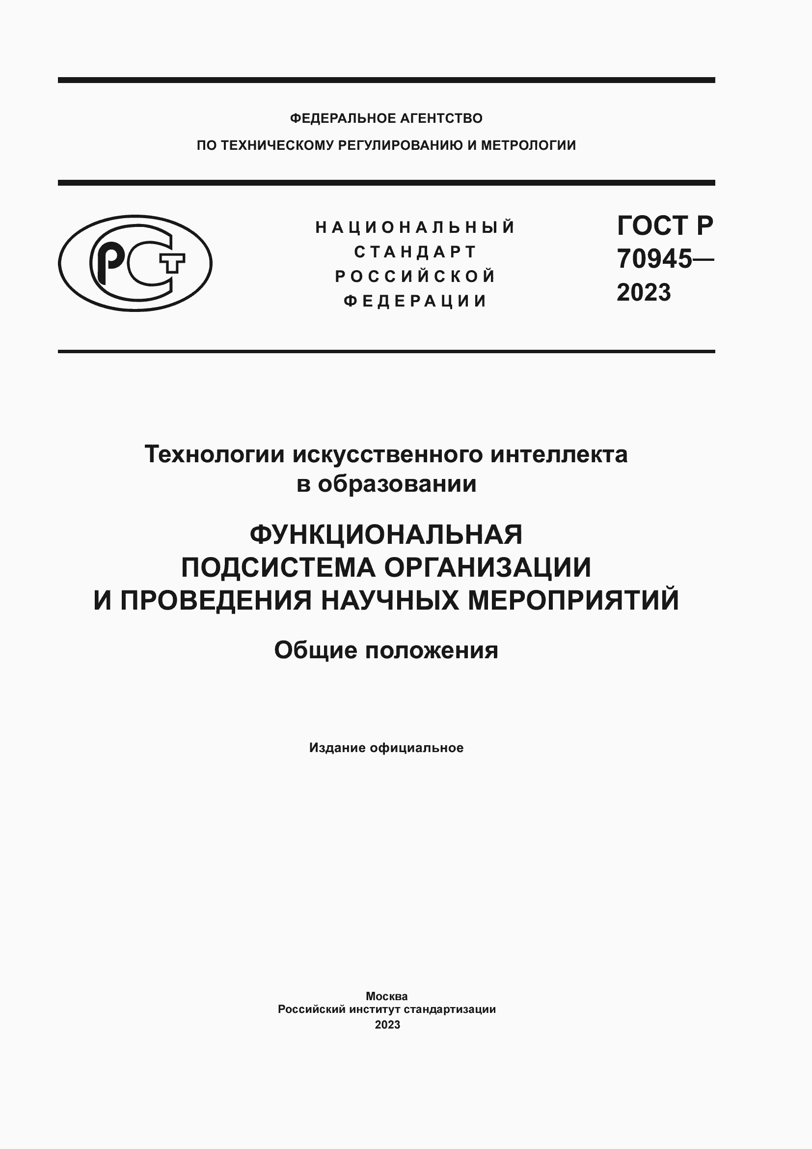 Страница 1 ГОСТ Р 70945-2023