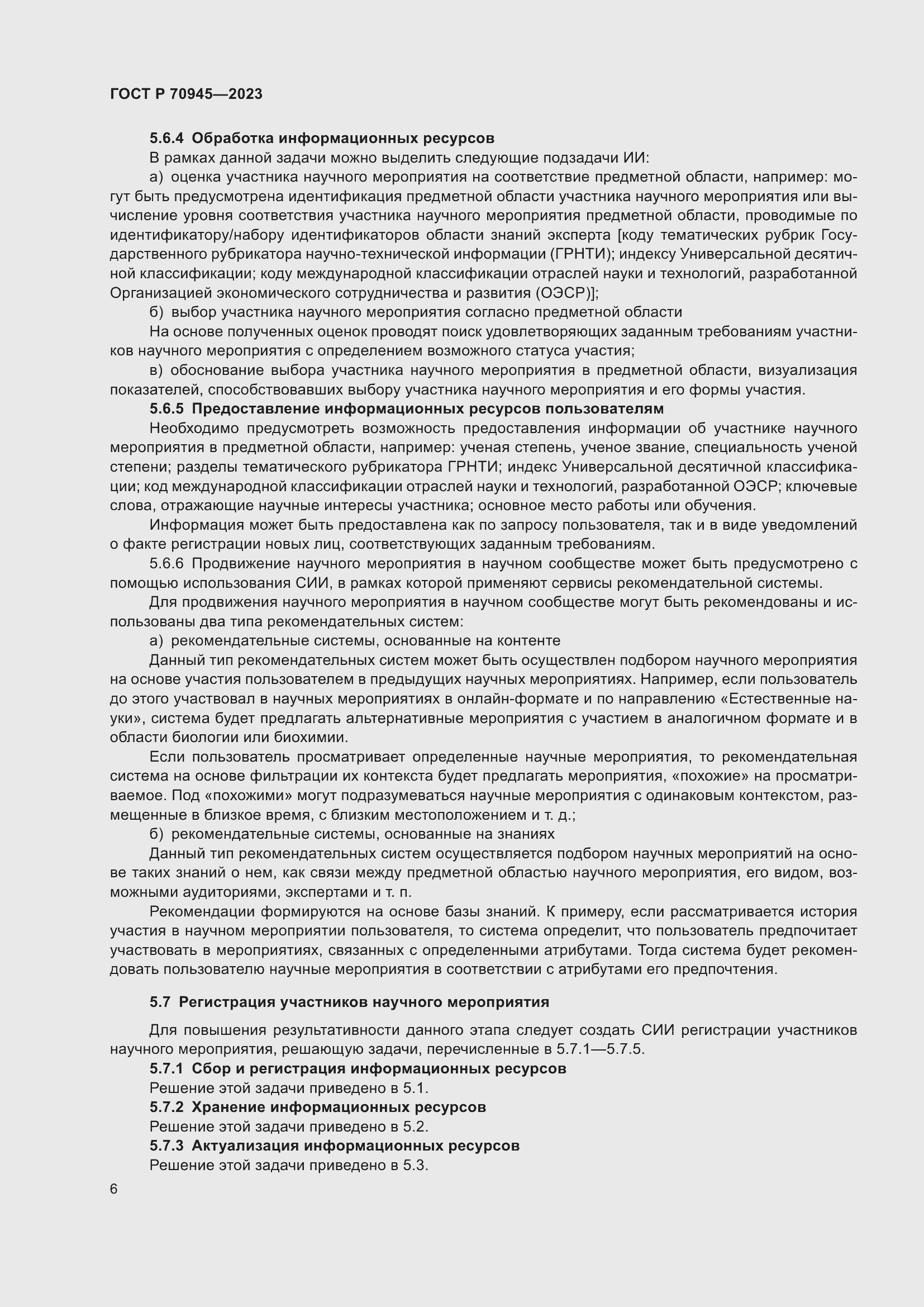 Страница 10 ГОСТ Р 70945-2023