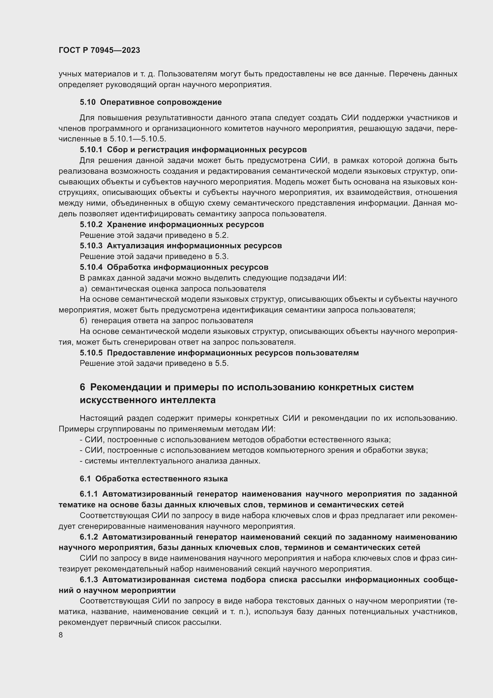 Страница 12 ГОСТ Р 70945-2023