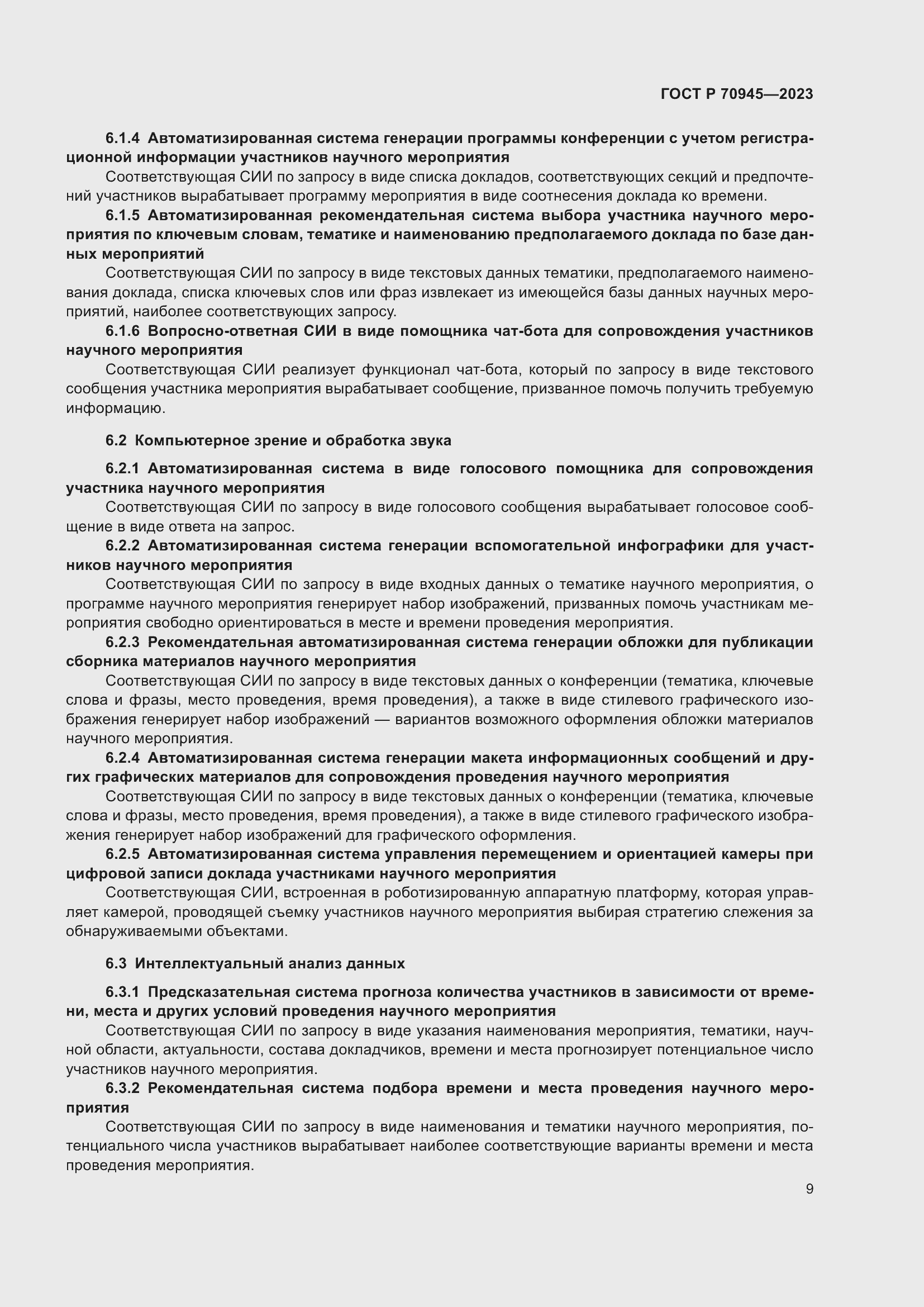 Страница 13 ГОСТ Р 70945-2023