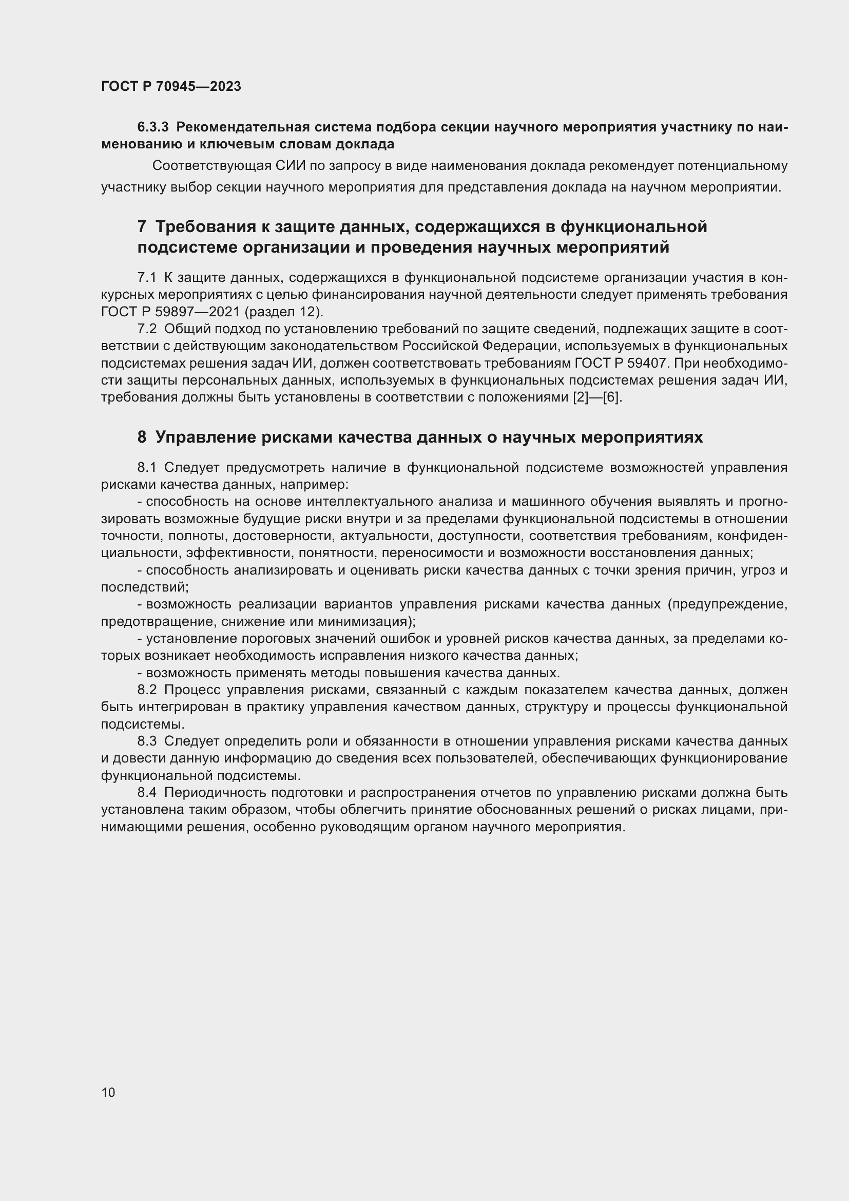 Страница 14 ГОСТ Р 70945-2023