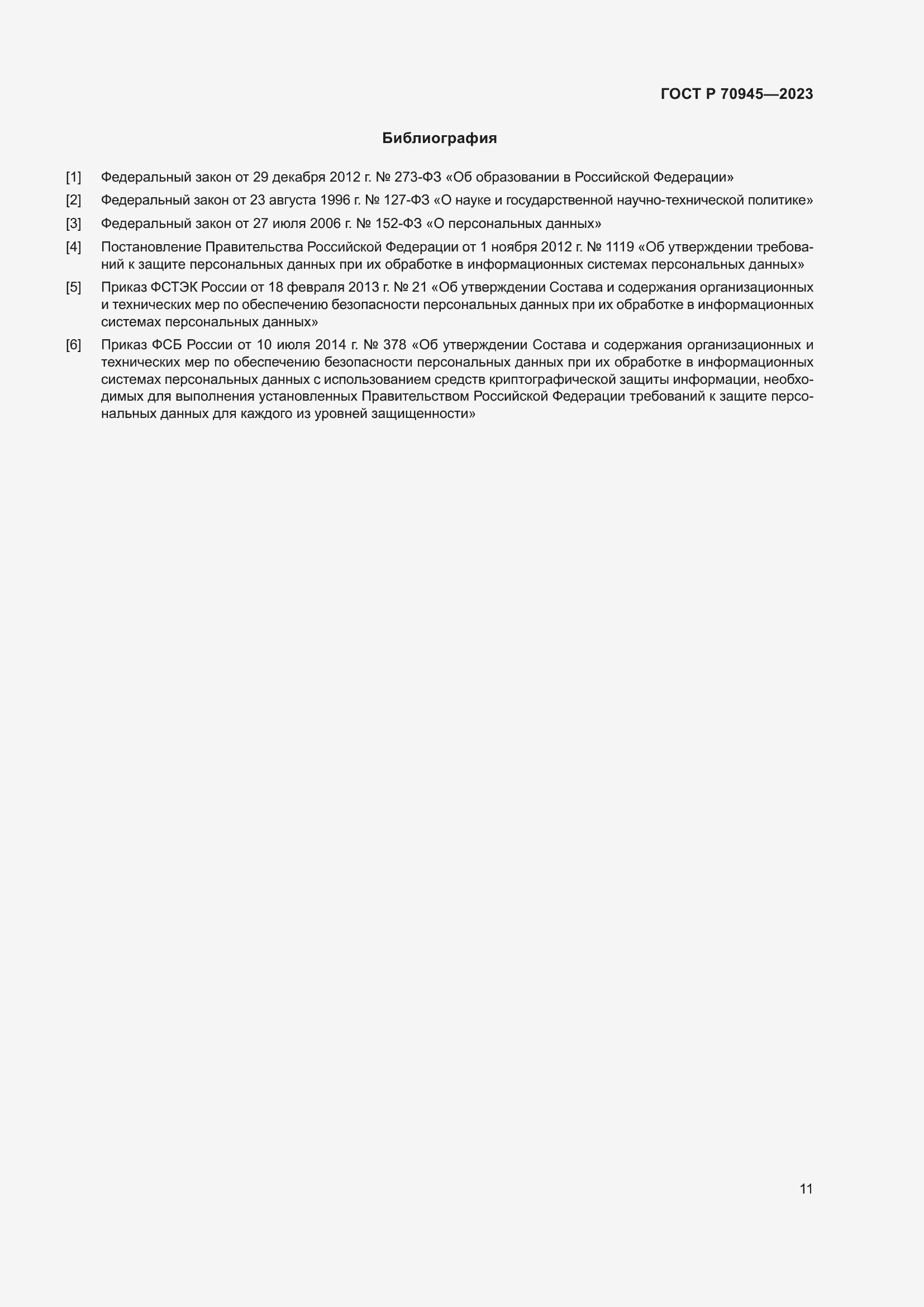 Страница 15 ГОСТ Р 70945-2023