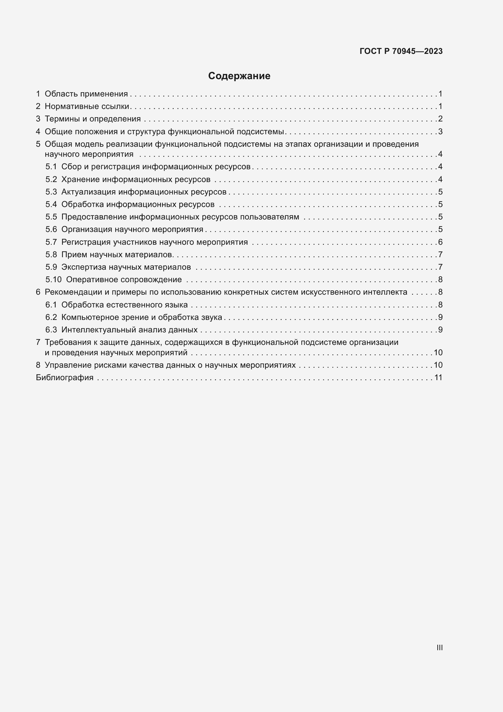 Страница 3 ГОСТ Р 70945-2023