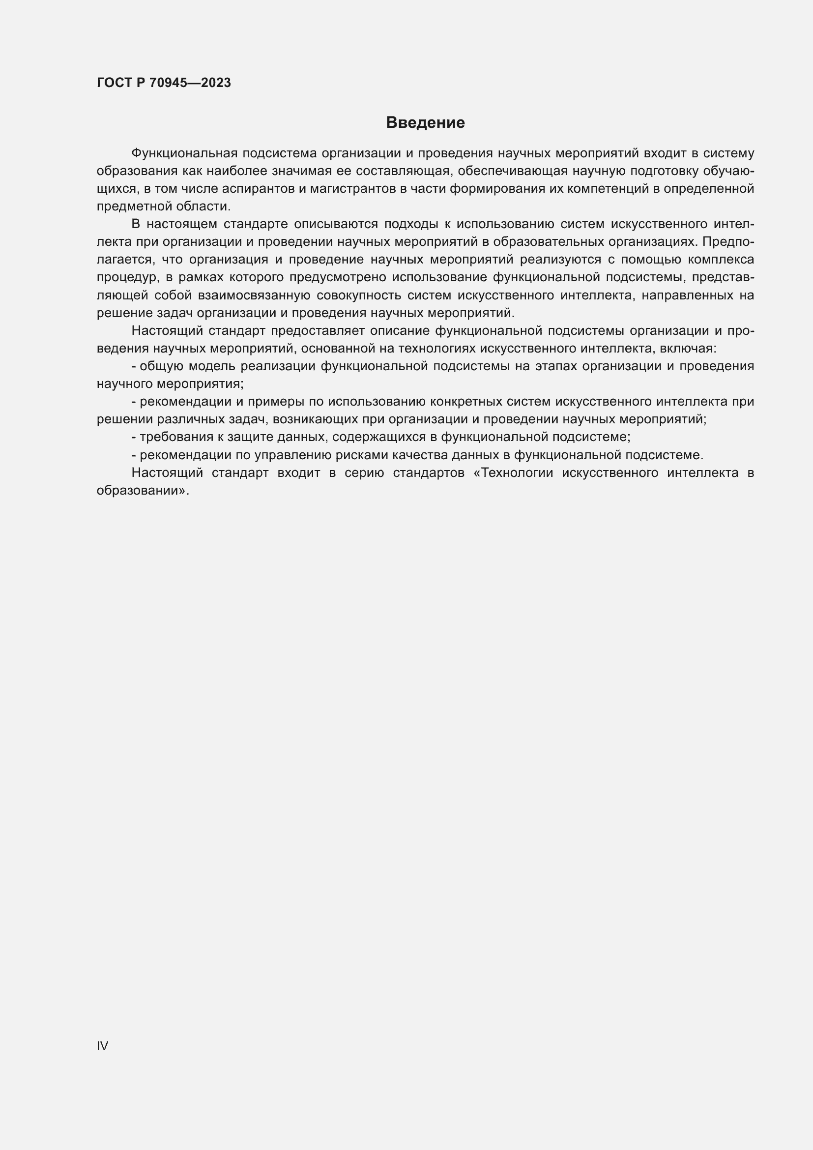 Страница 4 ГОСТ Р 70945-2023