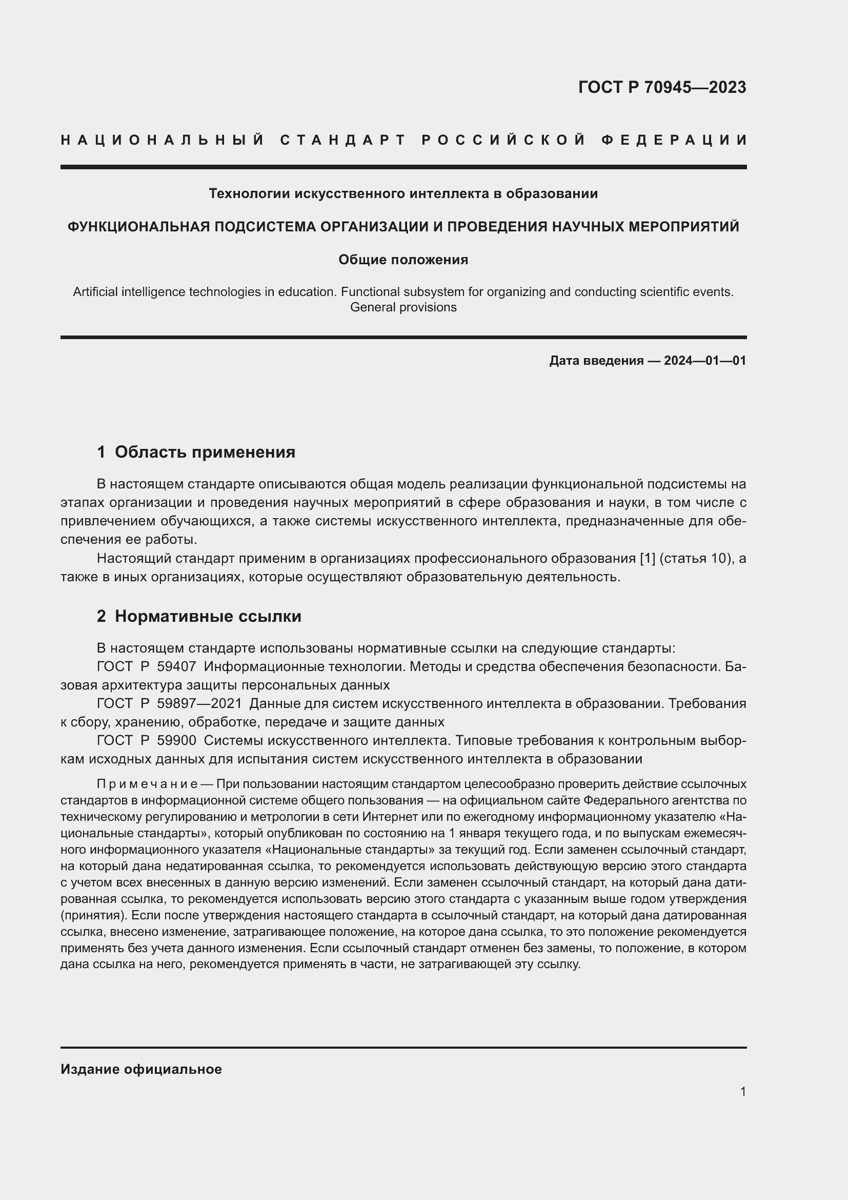 Страница 5 ГОСТ Р 70945-2023